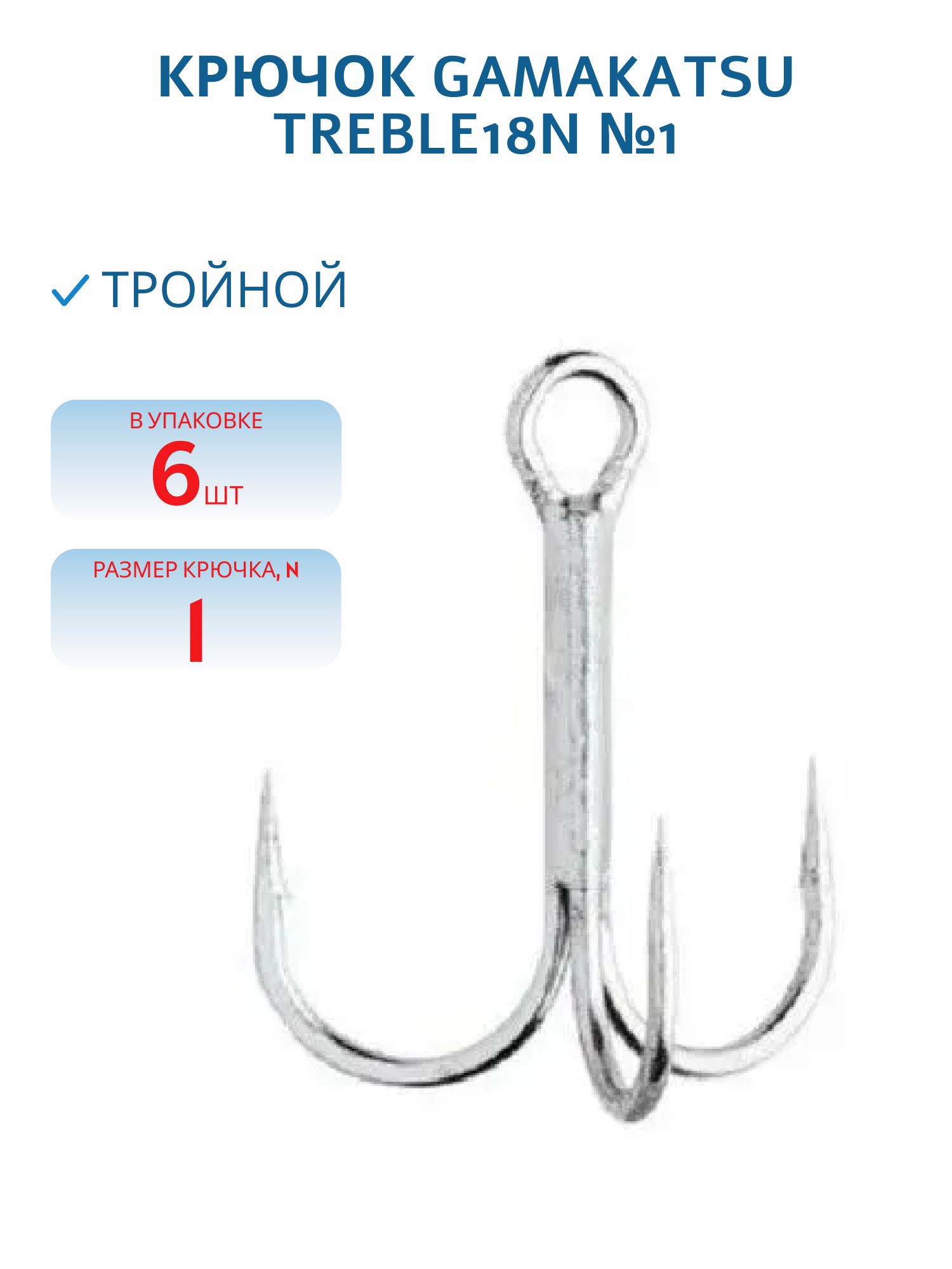 Крючок GAMAKATSU Treble18N №1 (6шт)