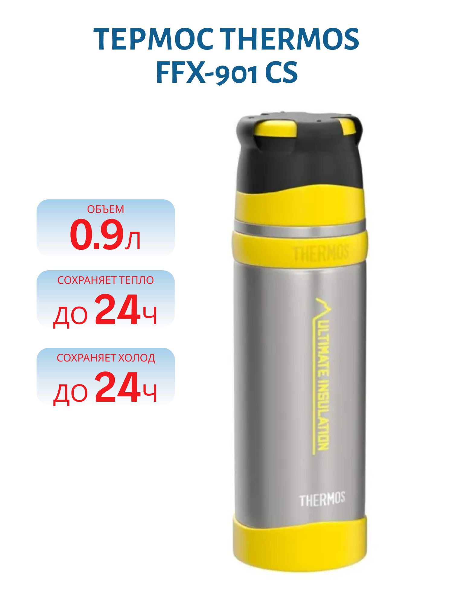 Термос THERMOS FFX-901 CS 0.9L (материал - нержавеющая сталь,  цвет стальной,  объём 0, 9л)