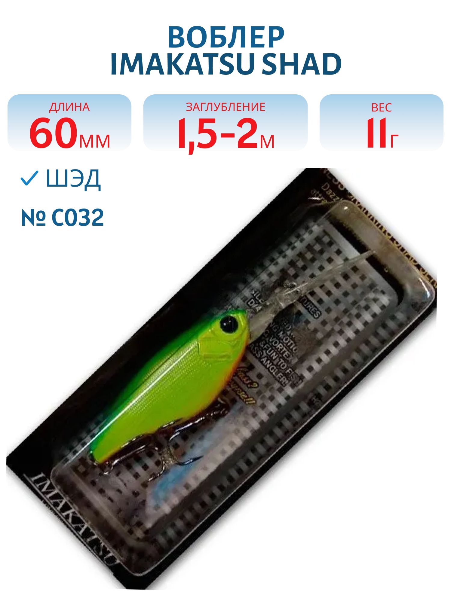 Воблер IMAKATSU SHAD 200 C032