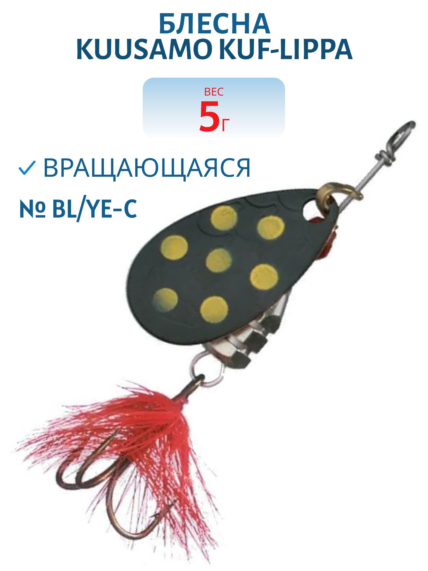 Блесна "Kuf-Lippa" 5гр. (с опереньем) BL/Ye-C