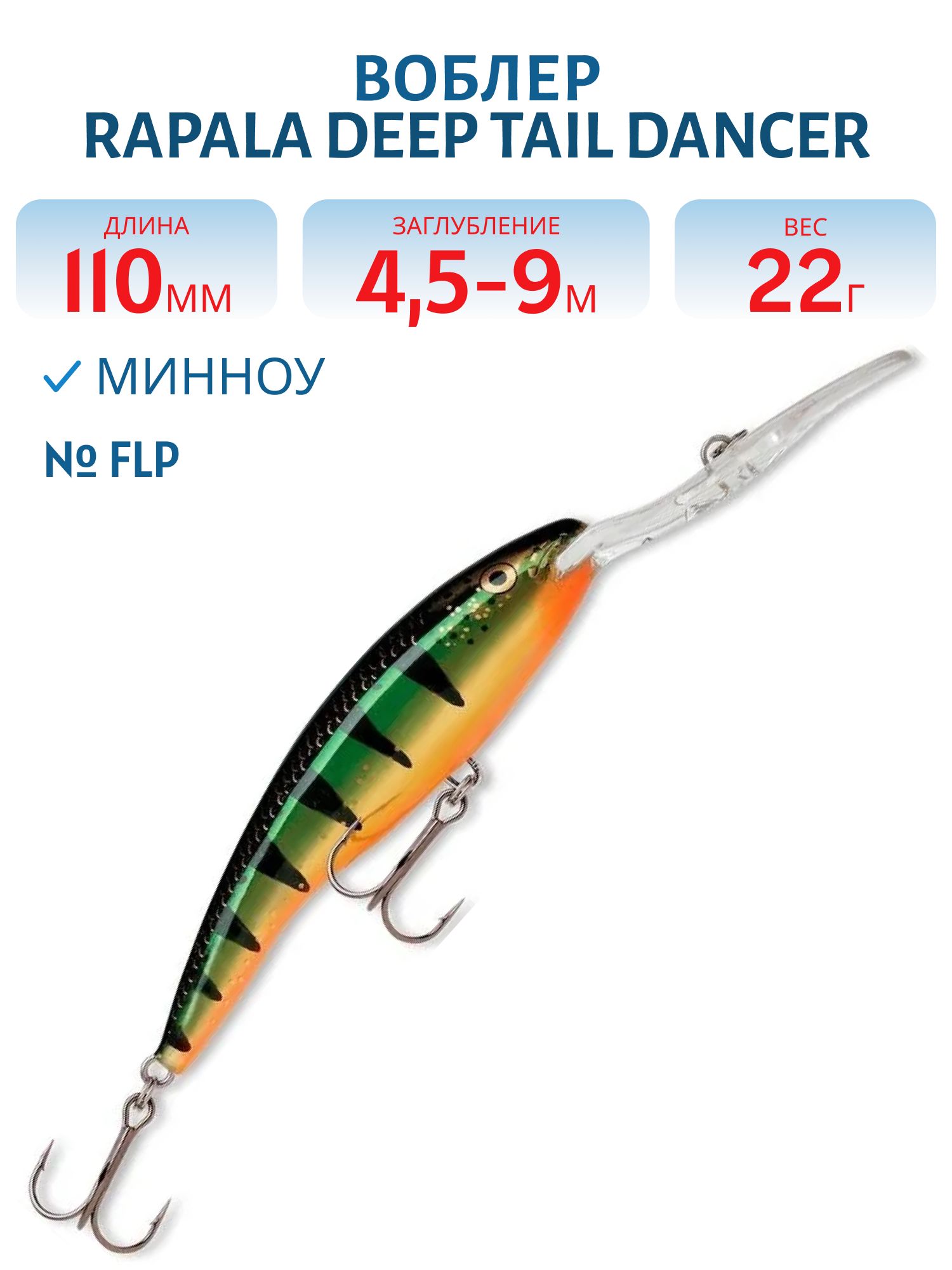 Воблер Rapala Deep Tail Dancer 11 /FLP