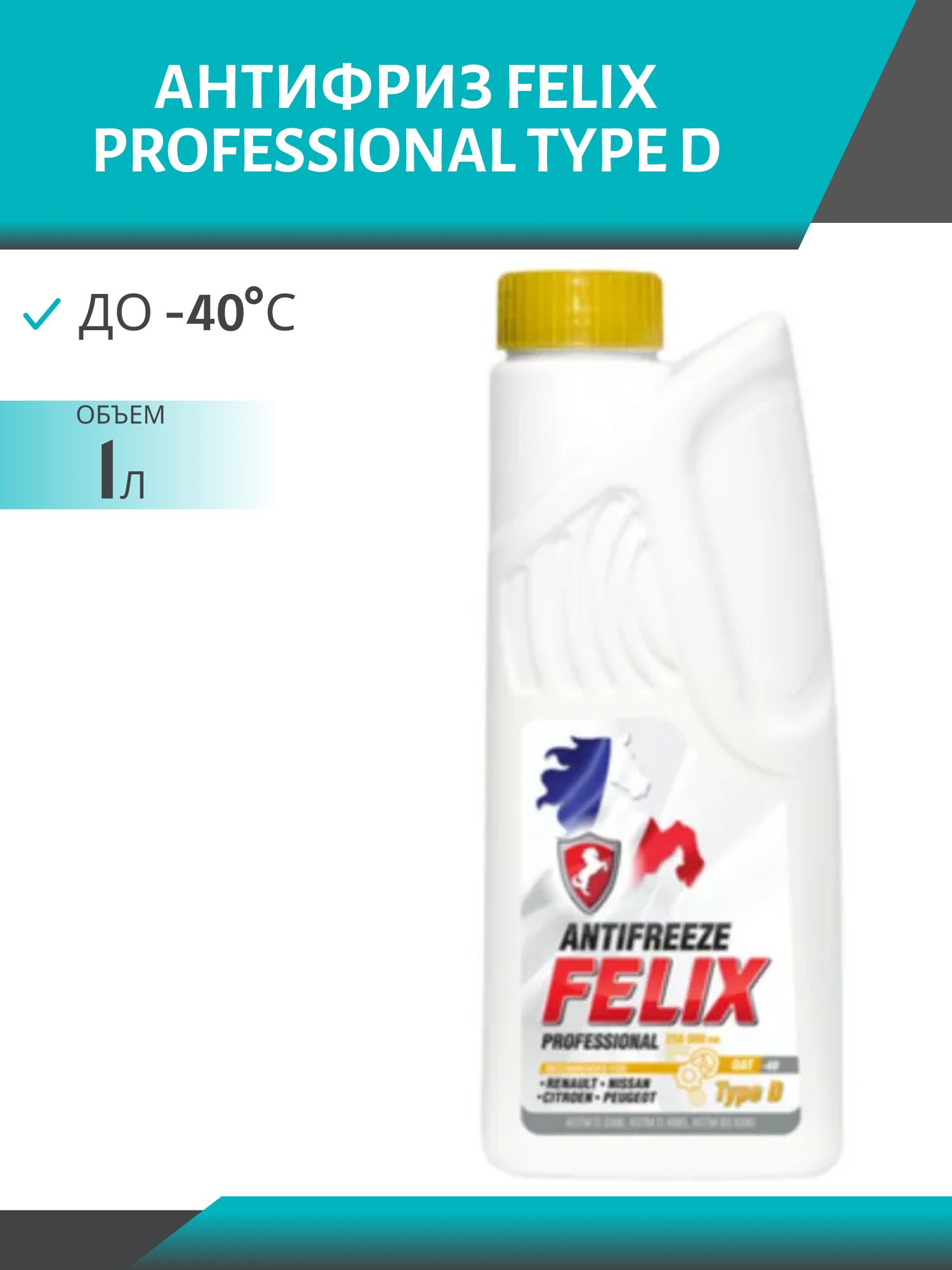 Антифриз FELIX PROFESSIONAL TYPE D  1л. желтый