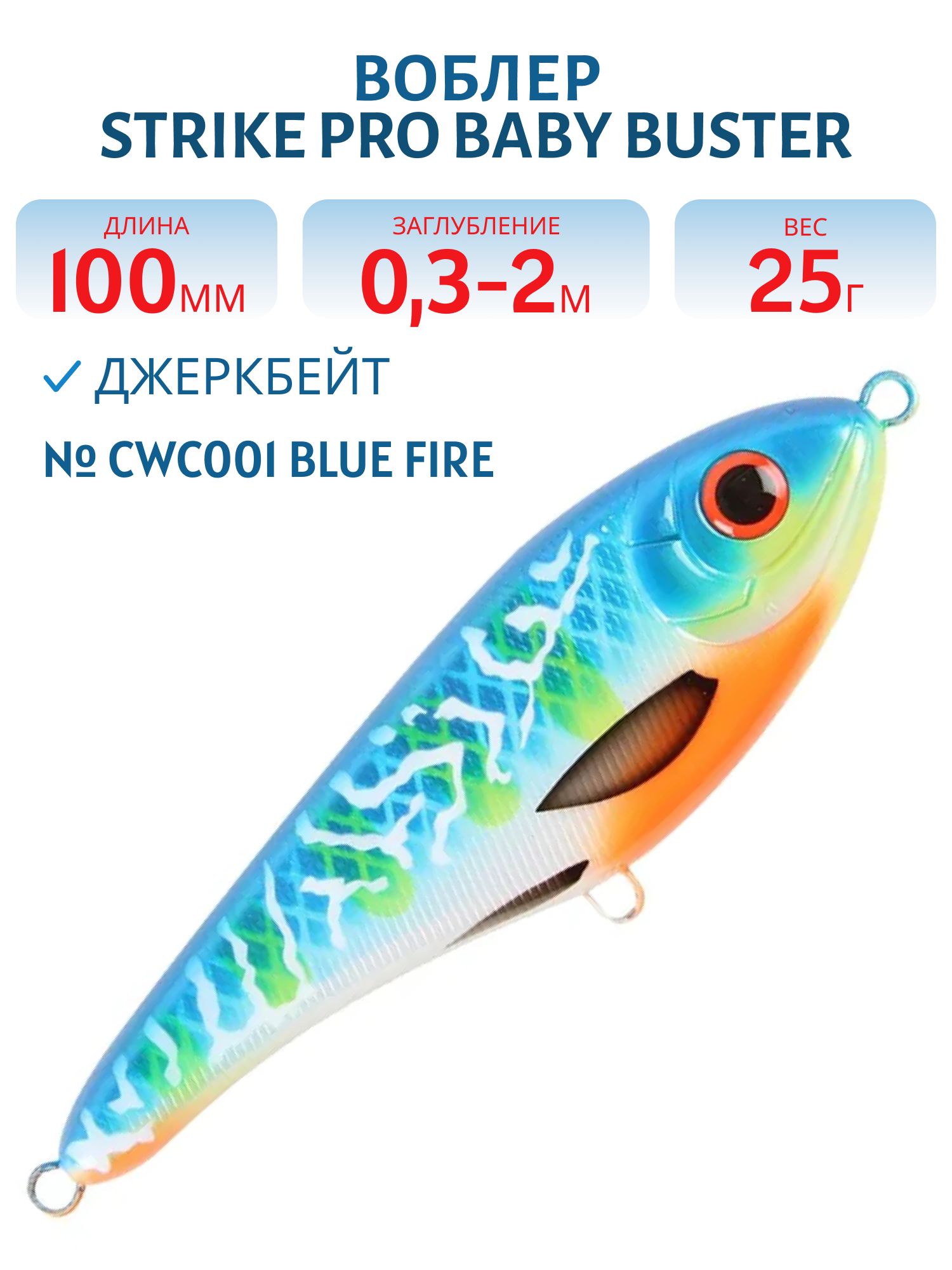 Воблер Джеркбейт Strike Pro Baby Buster,  100 мм,  25 гр,  Загл. 0, 3м.-2, 0м.,  Нейтральный,  цвет: CWC001 Blue Fire,  (EG-050#CWC001)