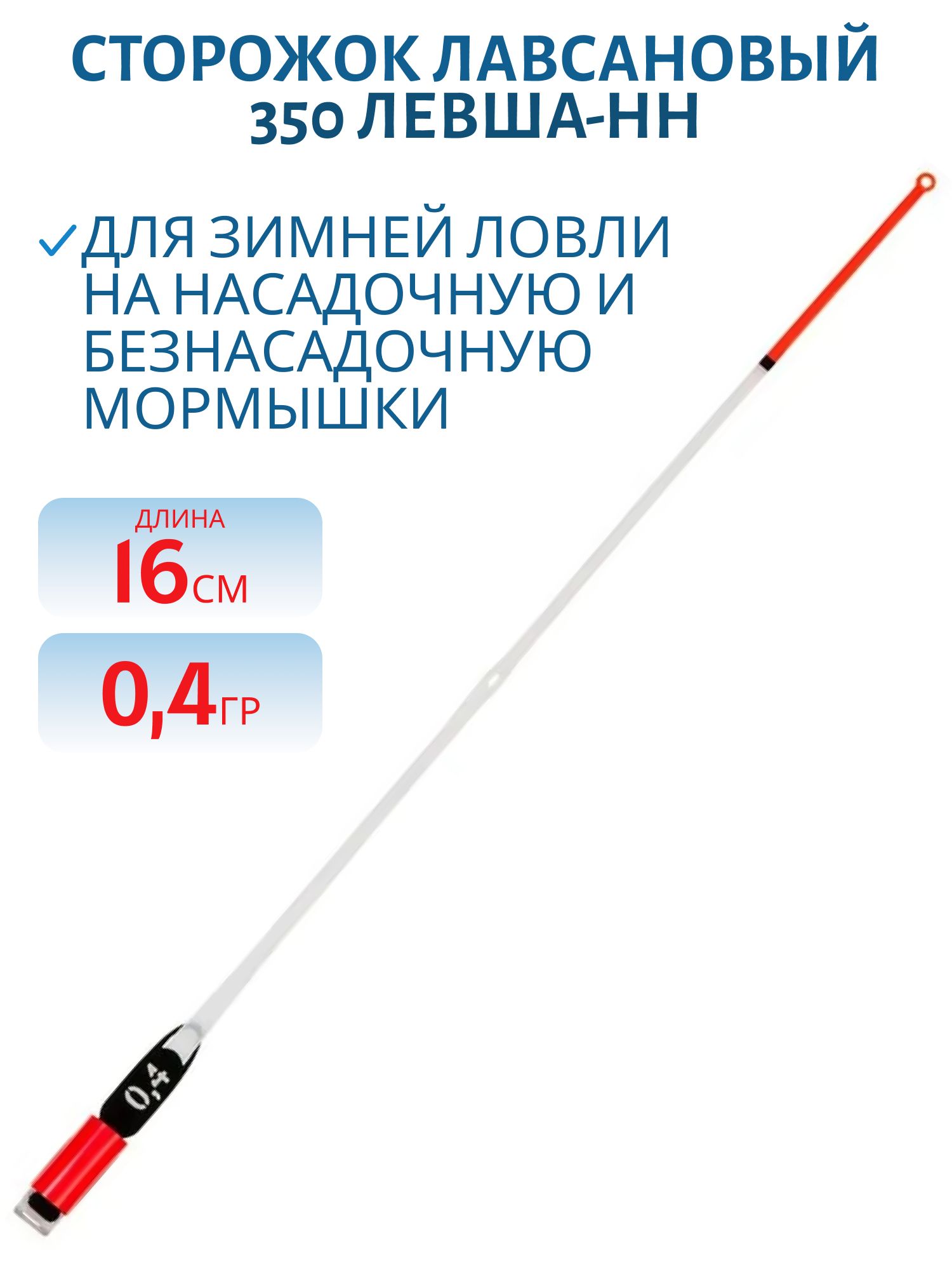 Сторожок лавсановый 350/16см STYLE STANDART 0, 4гр