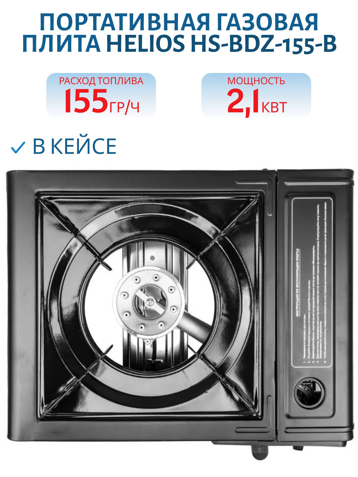 Плита газовая портативная в кейсе с переходником (HS-BDZ-155-B) Helios