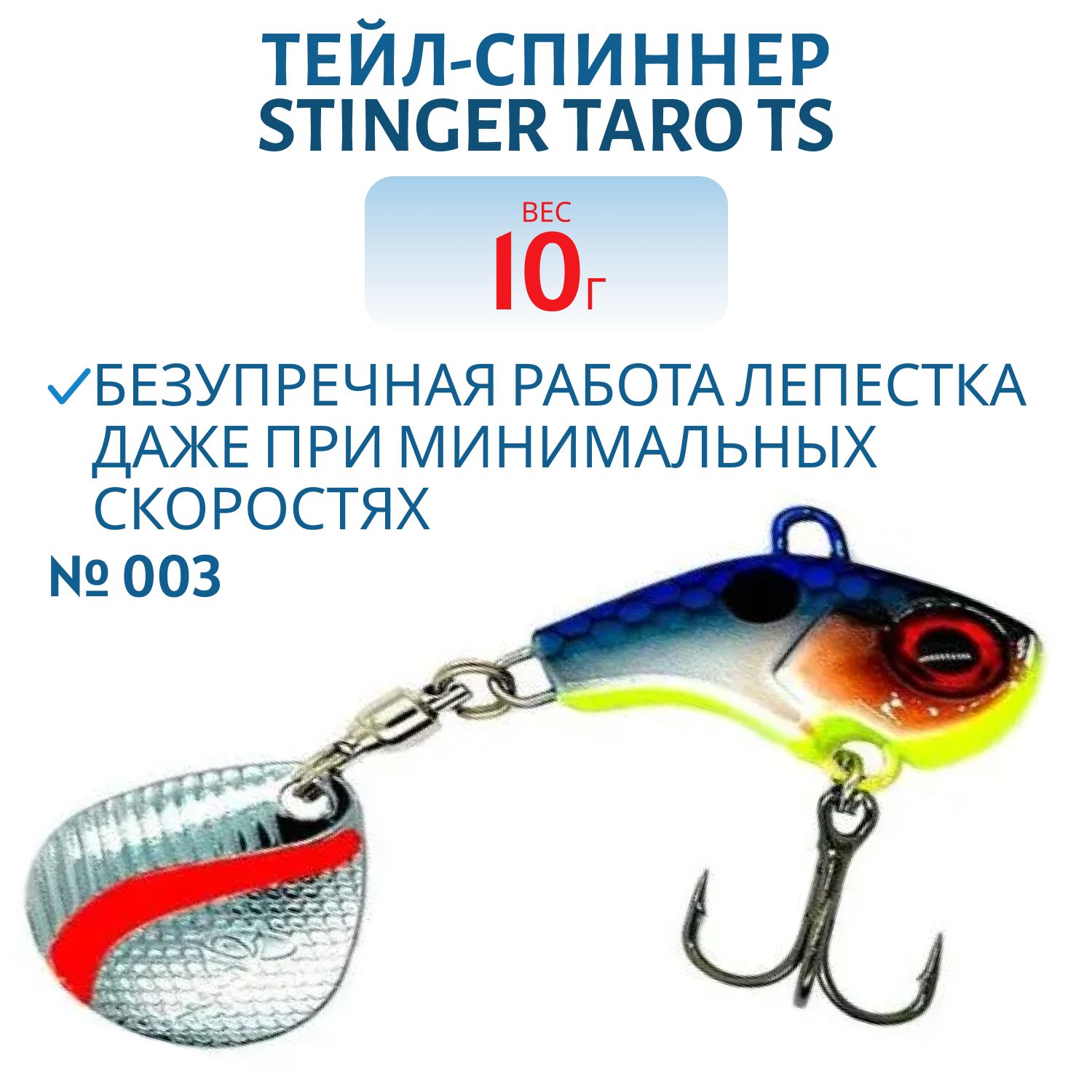 Тейл-спиннер Stinger Taro TS 10гр #003