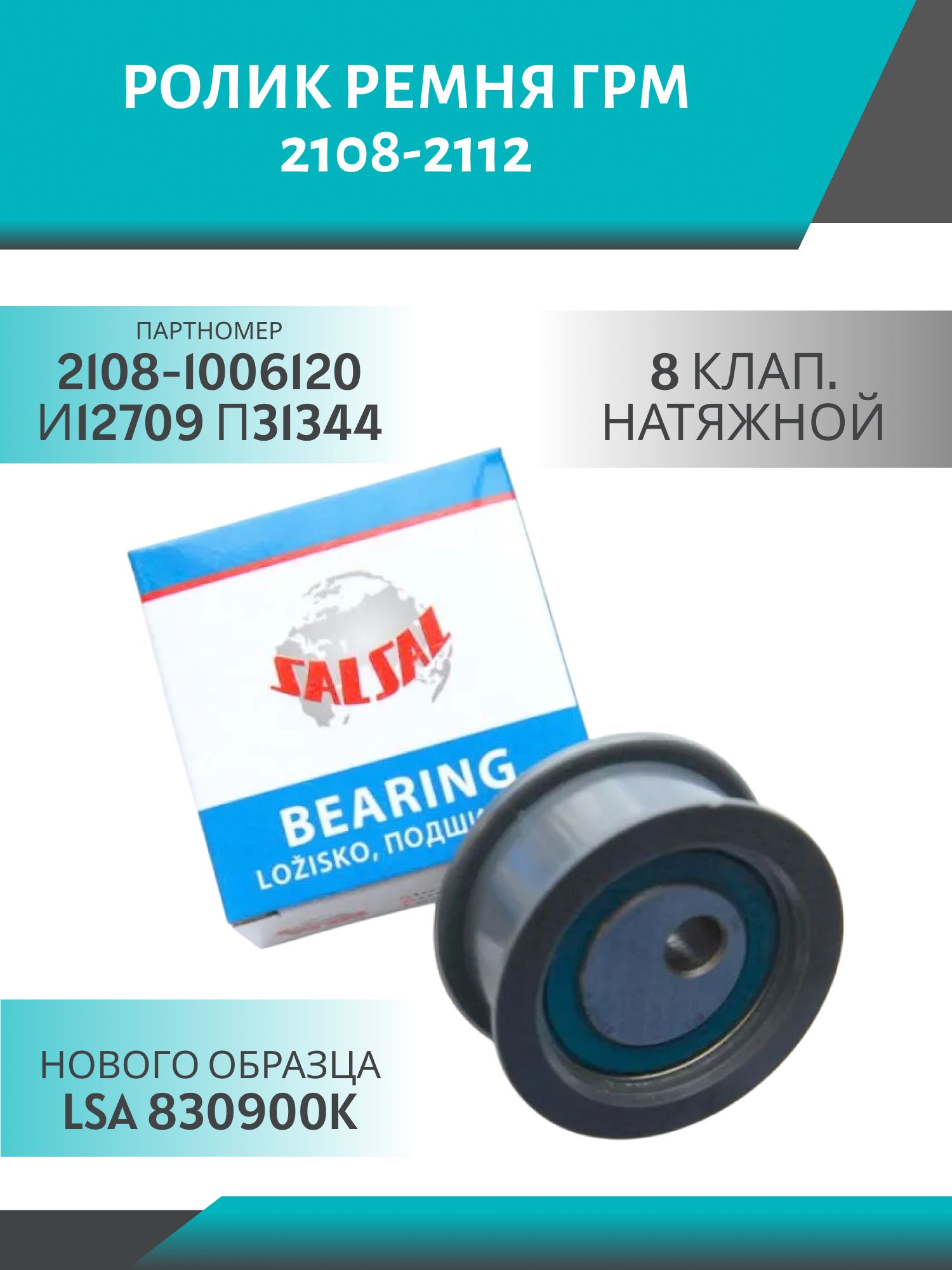Ролик ГРМ 2108-2112 8клап. натяжной нового образца LSA 830900K