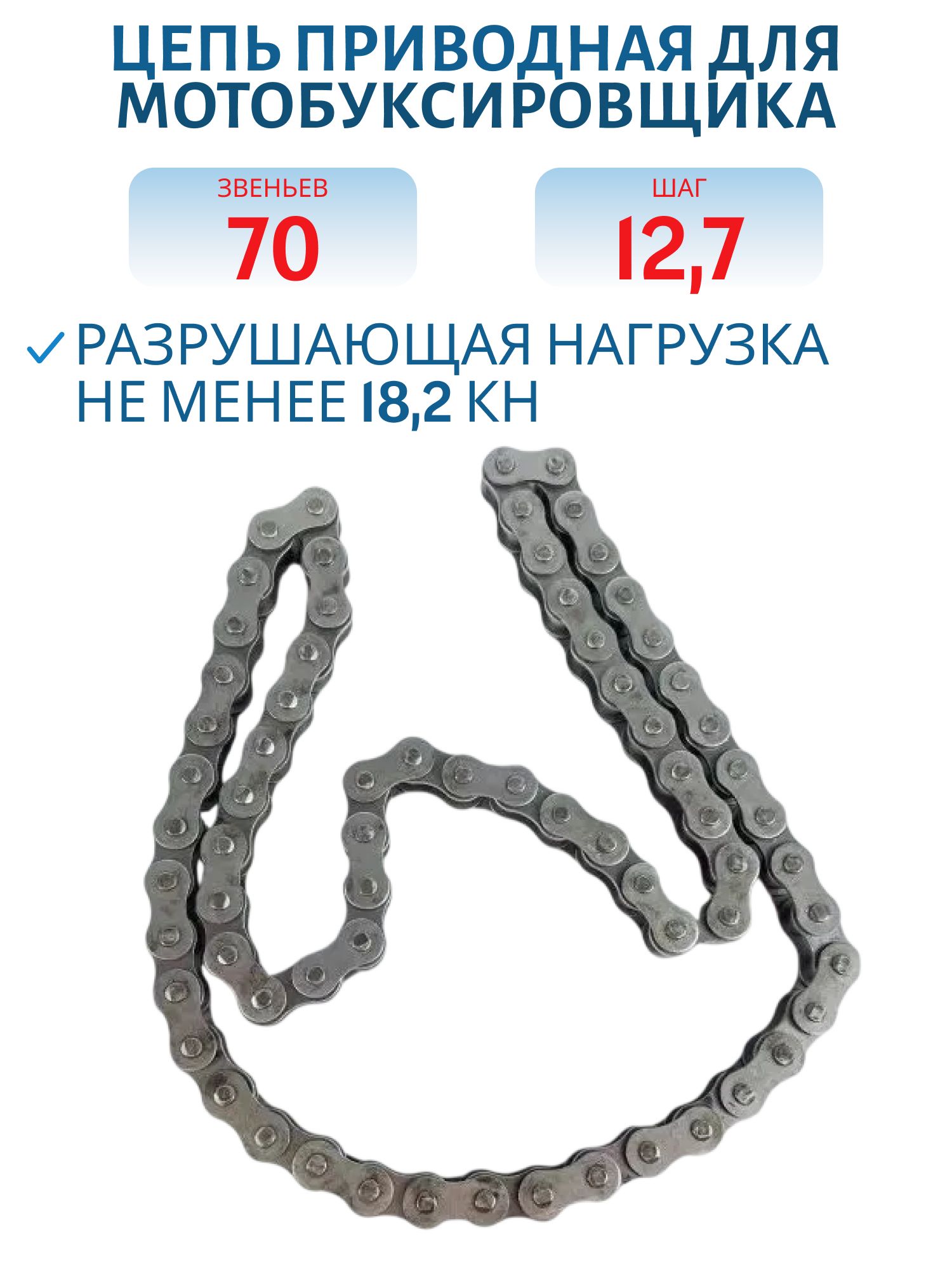 Цепь для мотобуксировщика шаг 428 12, 7 70 звеньев