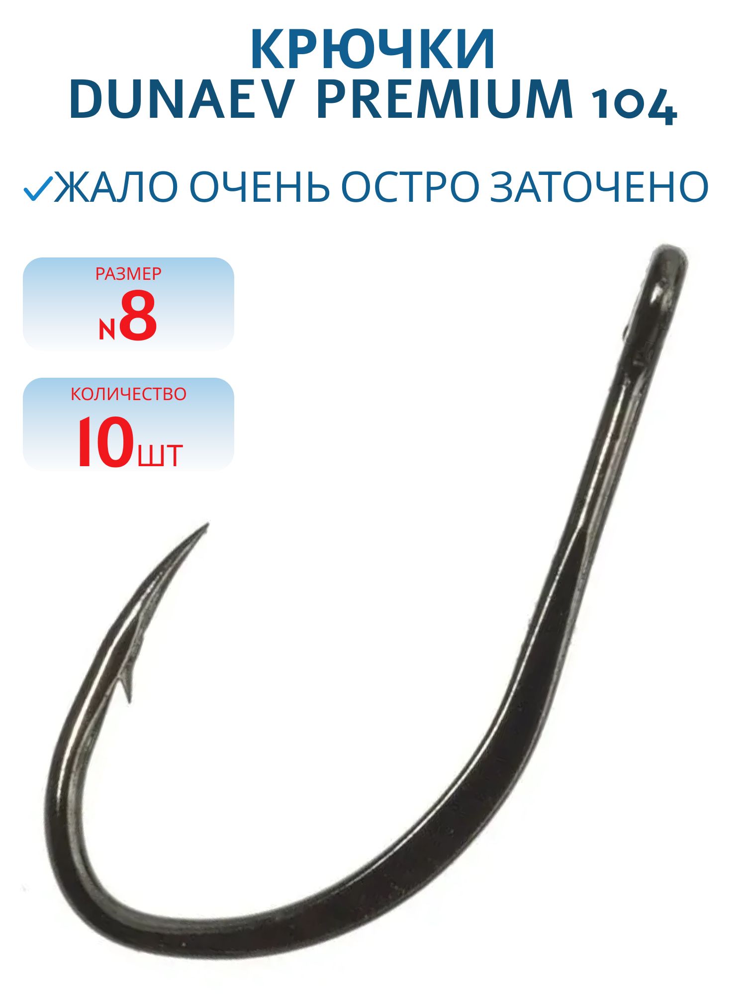Крючок Dunaev Premium 104 # 8 (10 шт)