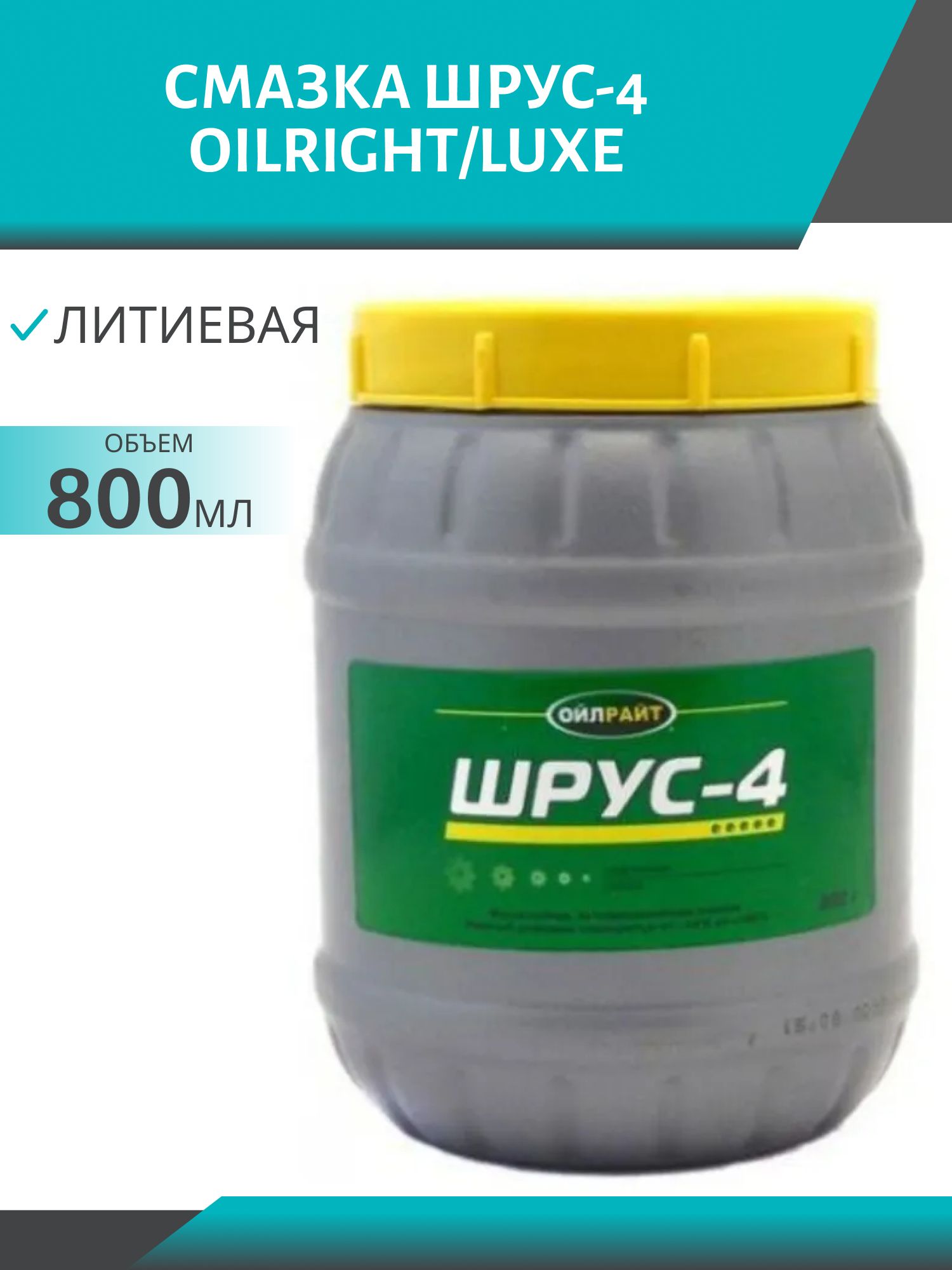 Смазка ШРУС-4 ОILRIGHT/LUXE 800гр