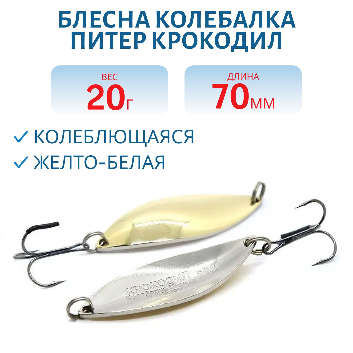 Блесна Крокодил 20 гр жел/бел