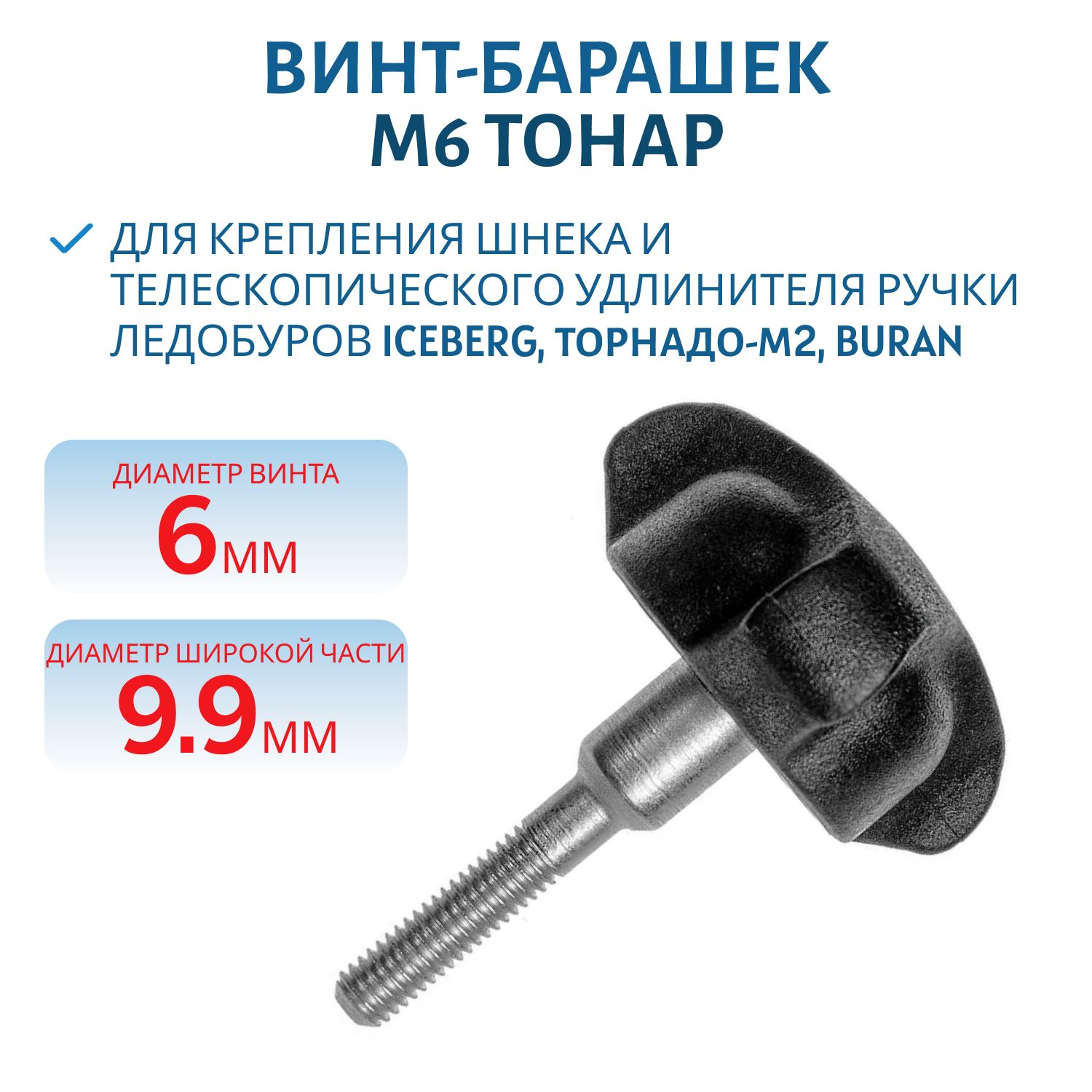 Винт-барашек М6 ТОРНАДО-М2,  BURAN,  ICEBERG (Т-V-М6) Тонар