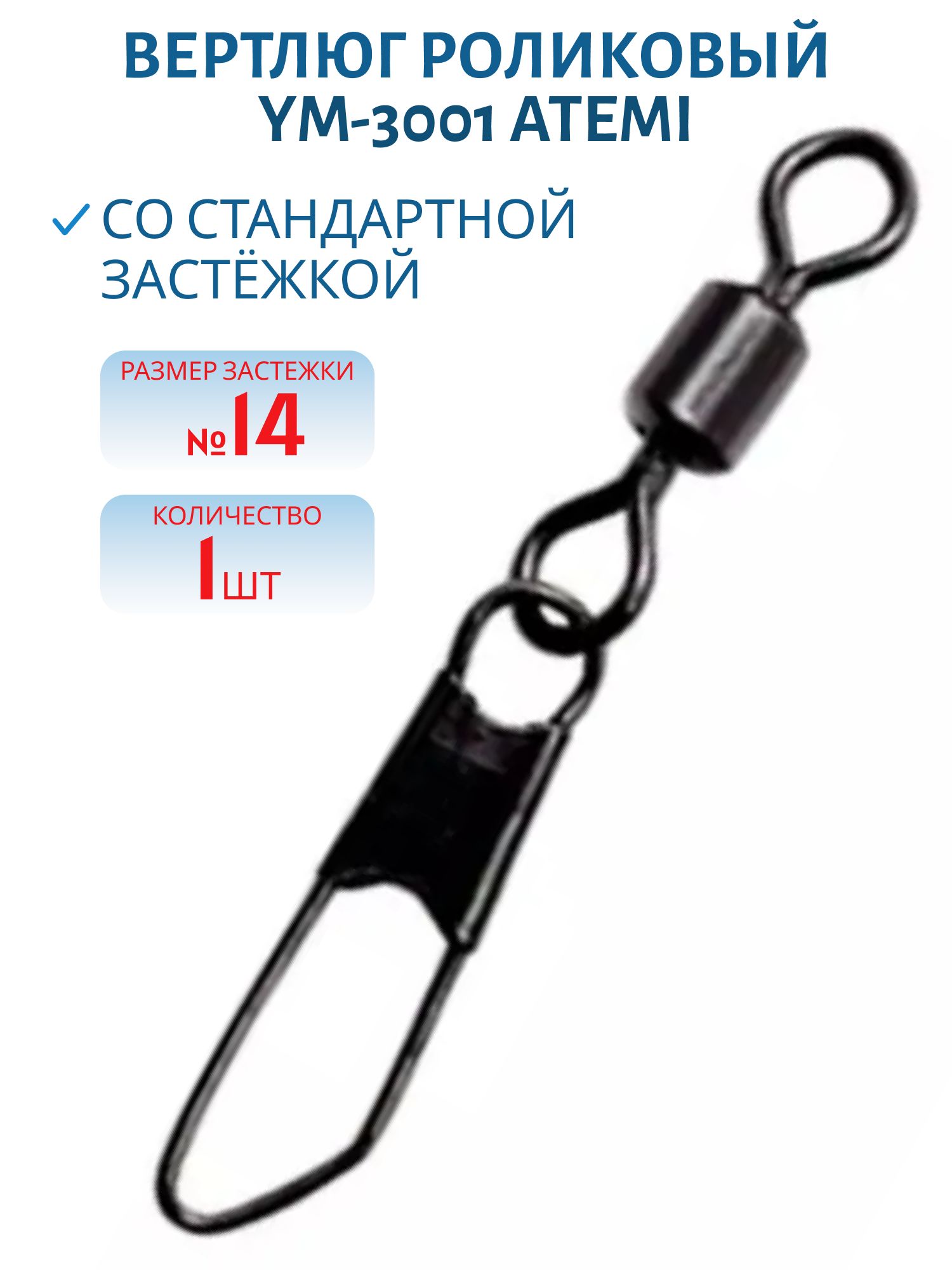 Вертлюг YM-3001 Atemi роликовый с застёжкой №14