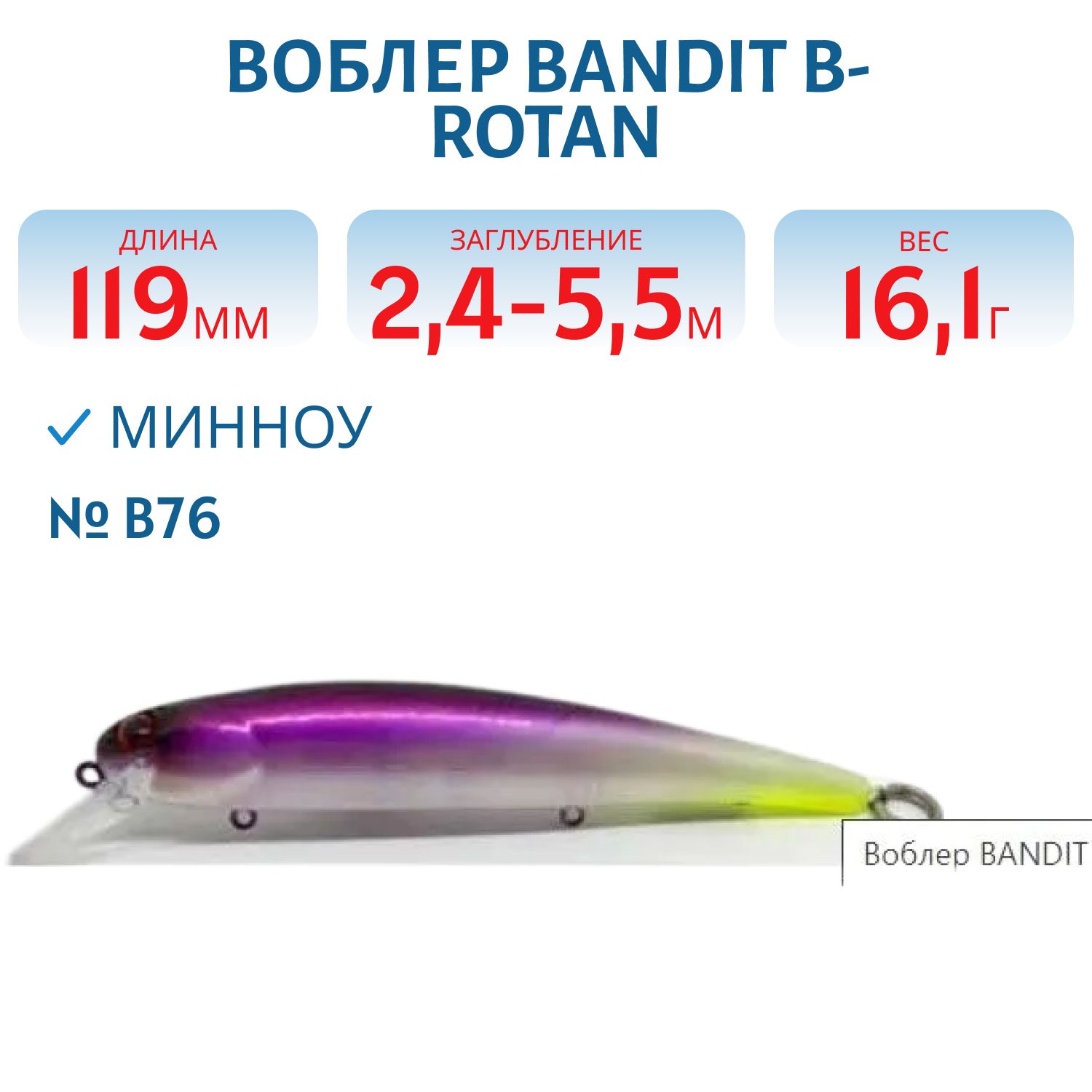 Воблер BANDIT B-ROTAN B76