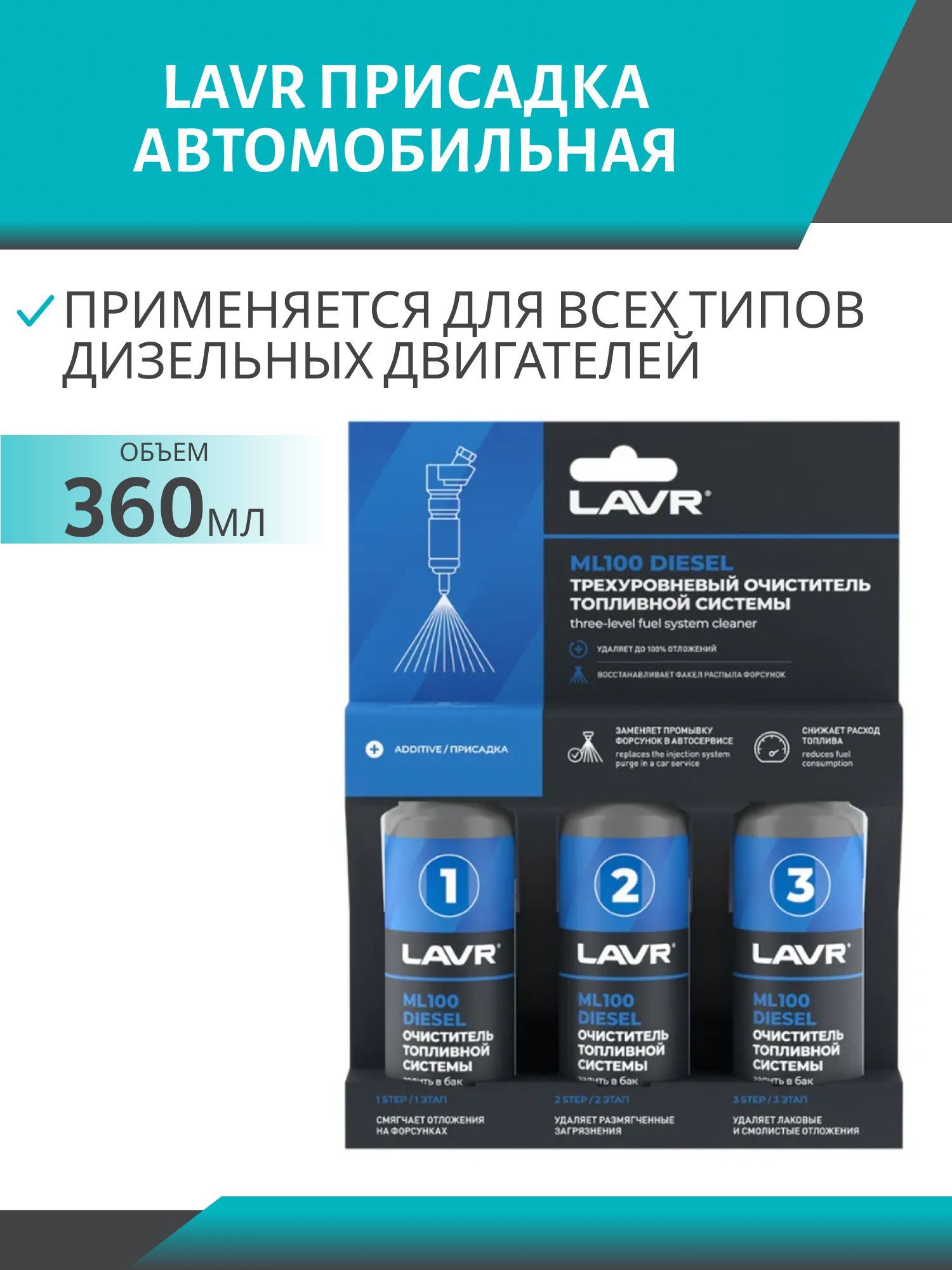 Трехуровневый очиститель топливной системы LAVR Ln2138 ML100 3х120мл (Дизель)