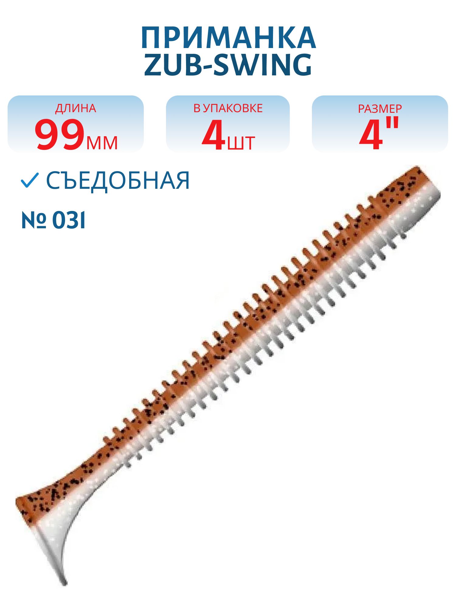 Приманка ZUB-SWING 99мм(4")-4шт,  (цвет 031) карамель верх-натурал низ