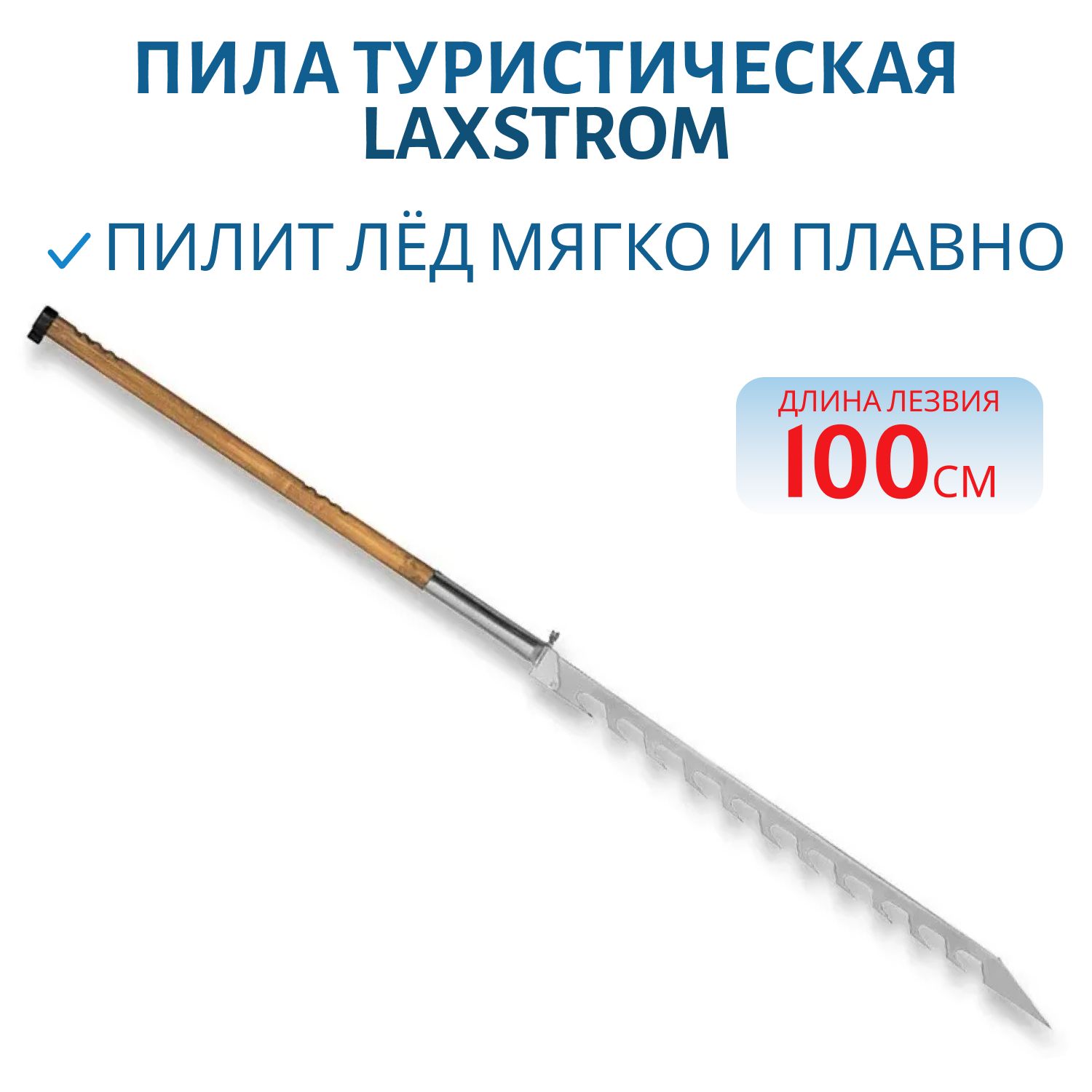 Пила для льда с дер. ручкой Laxtrom