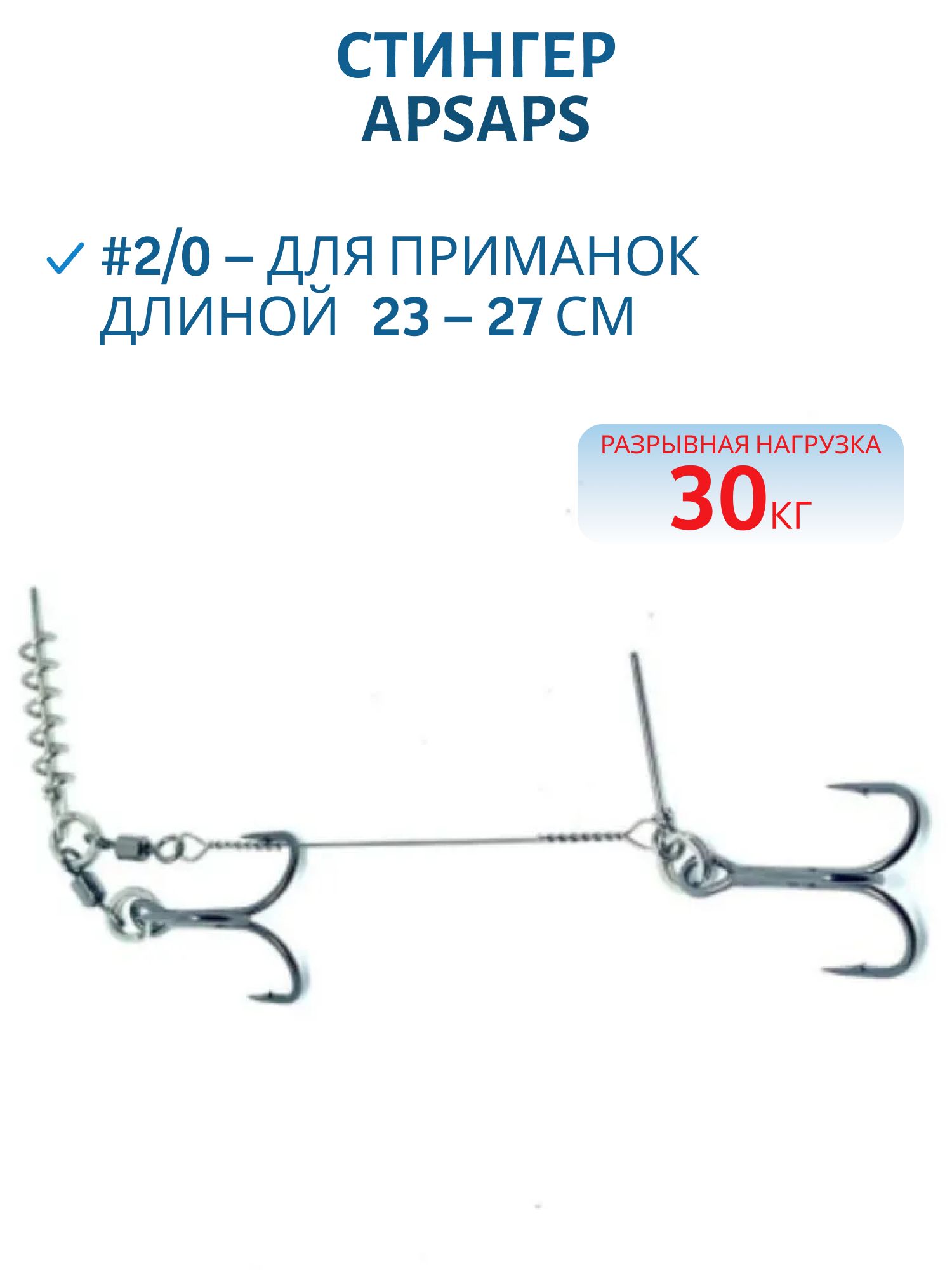Стингер APS (23-27 см,  кр. 2/0,  30кг)