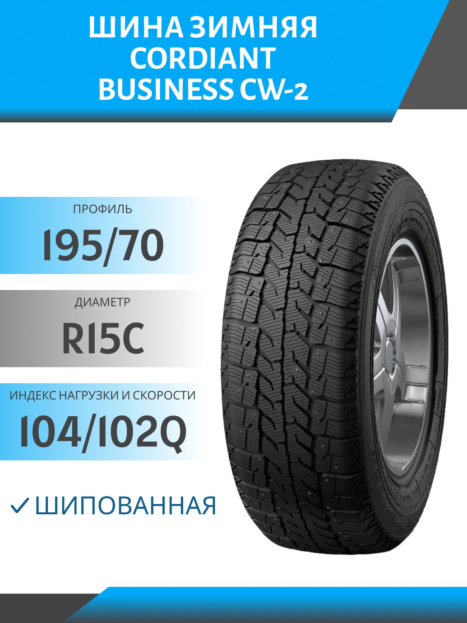 Шина Cordiant Business CW-2 195/70 R15C 104/102R шип
