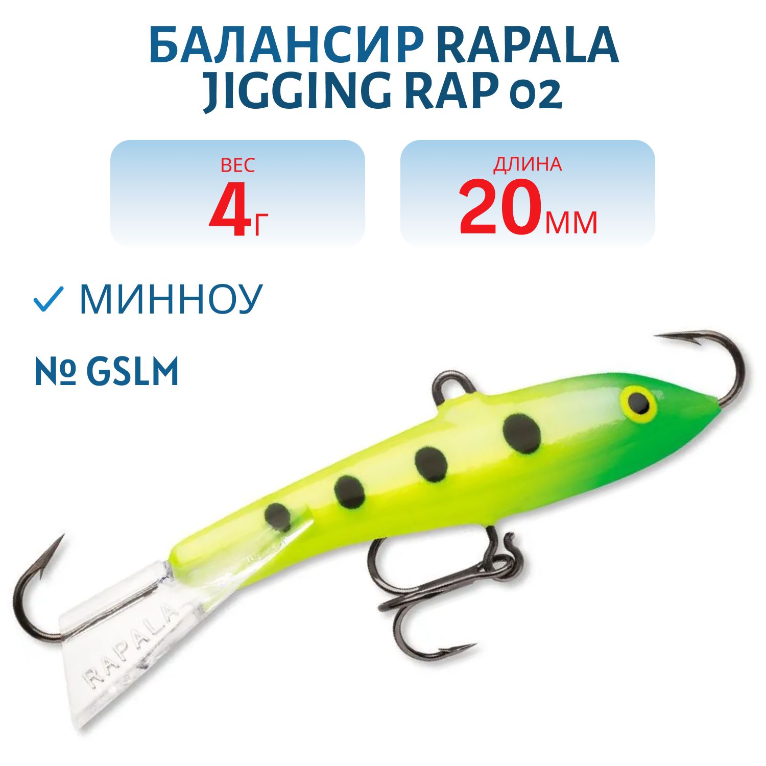 Балансир Rapala Jigging Rap 02 /GSLM