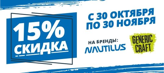 Скидка 15% на товары брендов NAUTILUS и GENERIC CRAFT