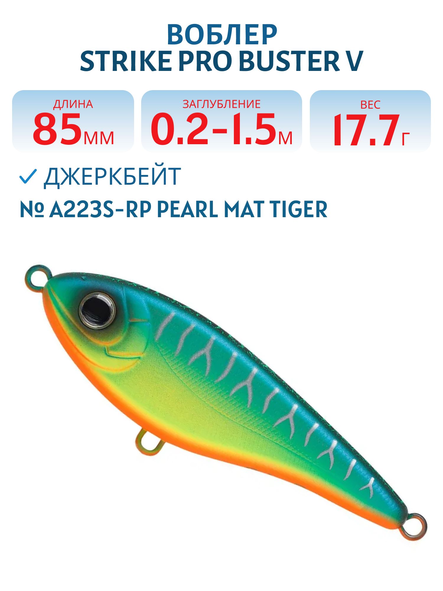 Воблер Джеркбейт Strike Pro Buster V,  85 мм,  17, 7 гр,  Загл. 0, 2м.-1, 5м.,  Тонущий,  цвет: A223S-RP Pearl Mat Tiger,  (EG-148#A223S-RP)