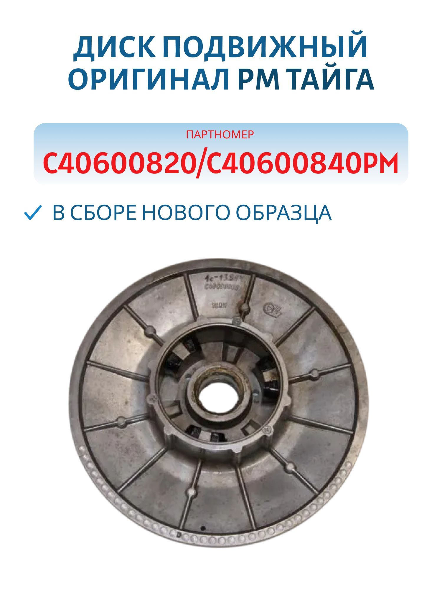Диск подвижный в сборе нового образца оригинал РМ Тайга С40600820/С40600840РМ