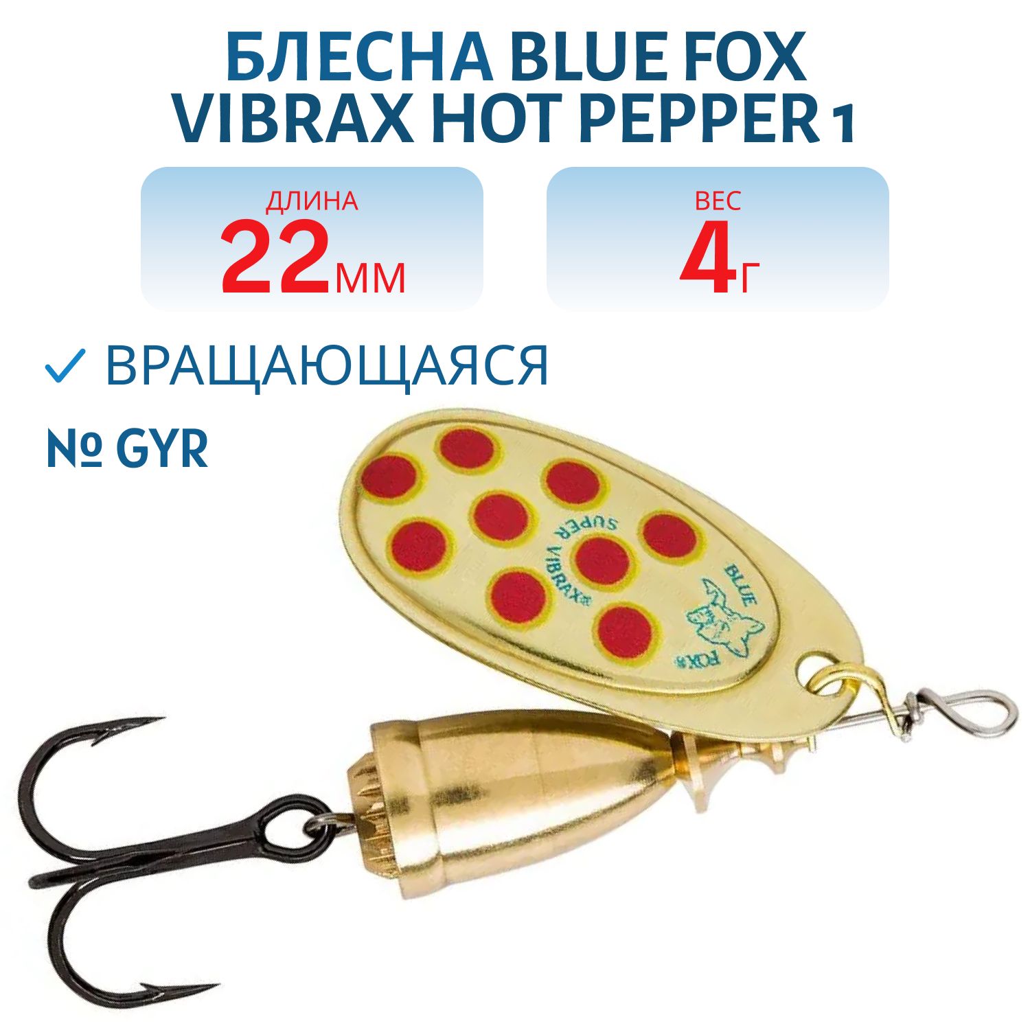 Блесна вращающаяся BLUE FOX Vibrax Hot Pepper 1 /GYR/ 4 гр.