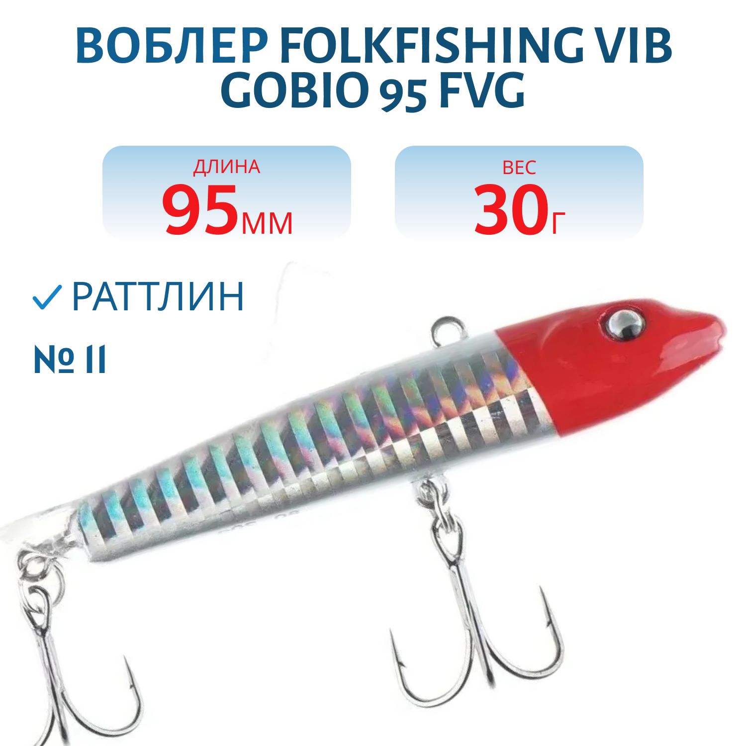 Воблер VIB Gobio 95 FVG 11