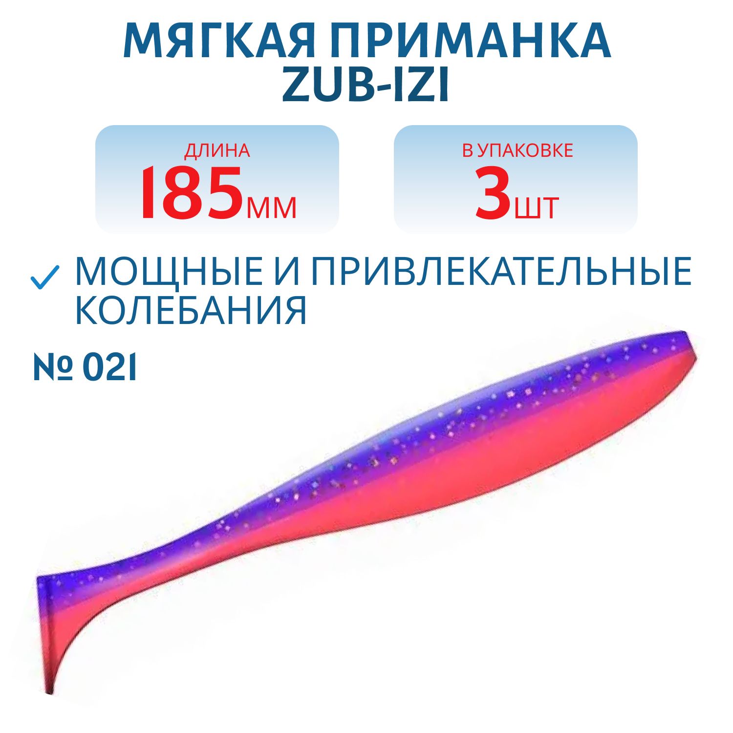 Приманка ZUB-IZI 185мм-3шт,  (цвет 021) фиолетовый верх-красный низ