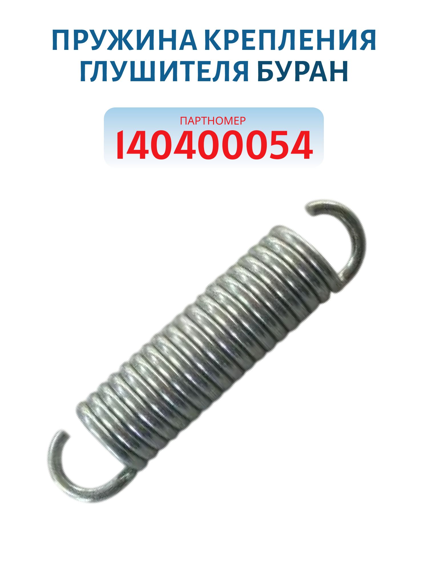Пружина крепления глушителя Буран 140400054