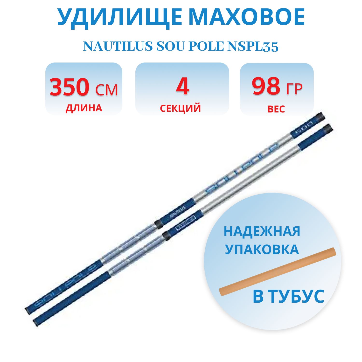 Удилище Nautilus Sou Pole 350см NSPL35