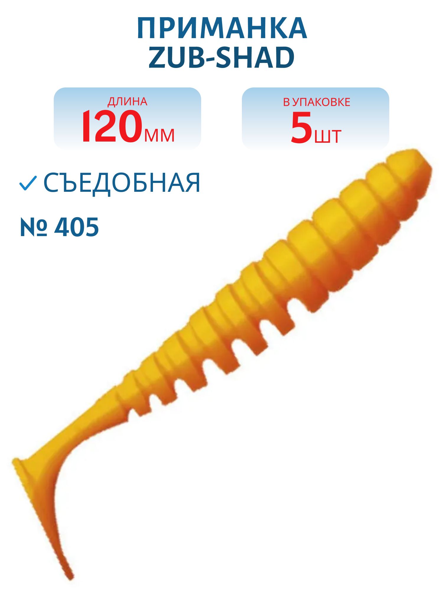 Приманка ZUB-SHAD 120мм-5шт,  (цвет 405) желтый верх - оранжевый низ