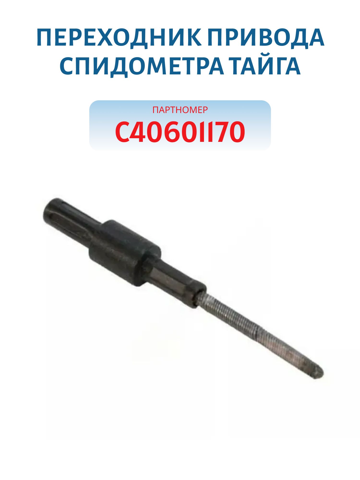 Переходник привода спидометра Тайга C40601170