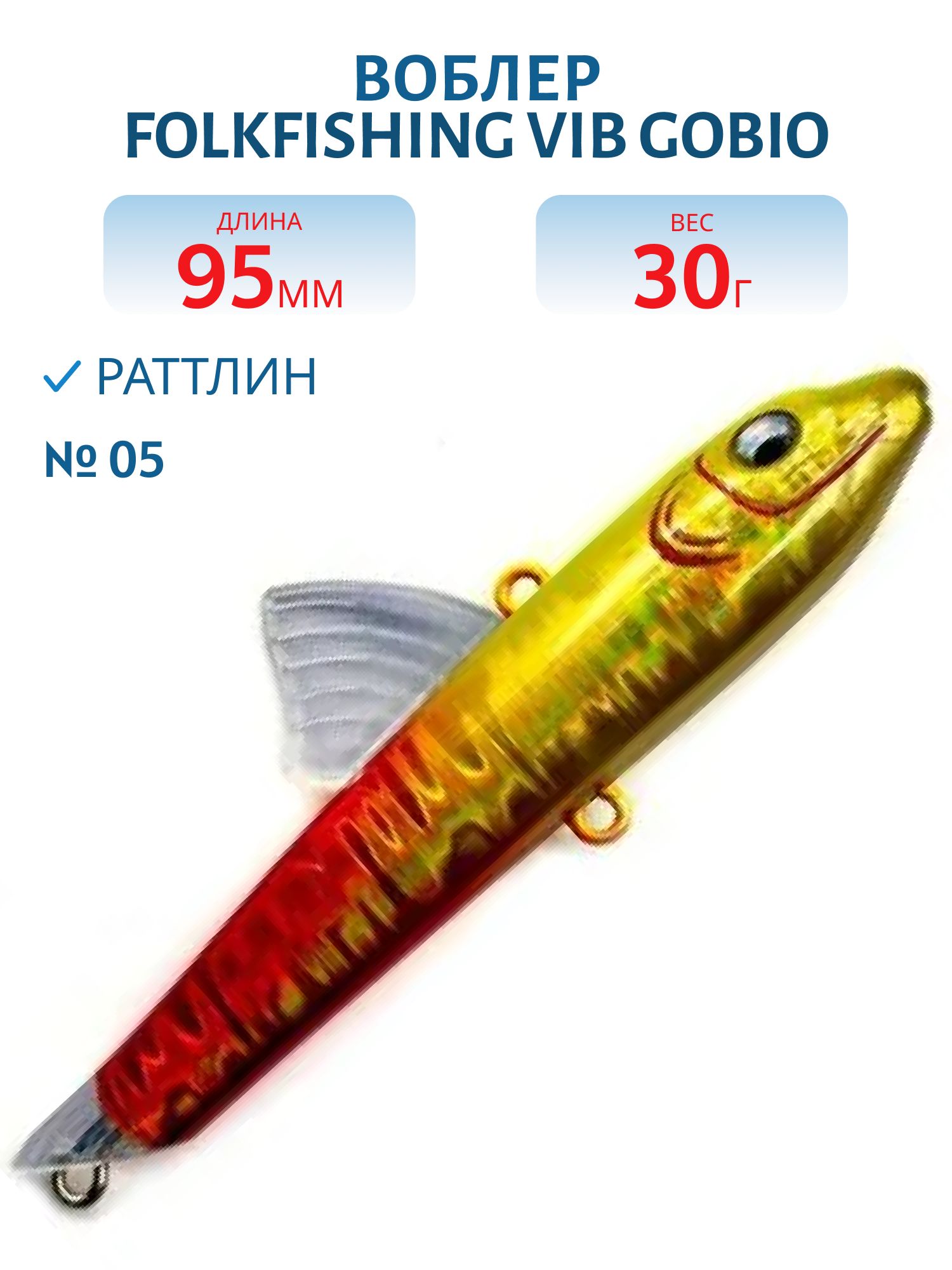 Воблер VIB Gobio 95 FVG 05