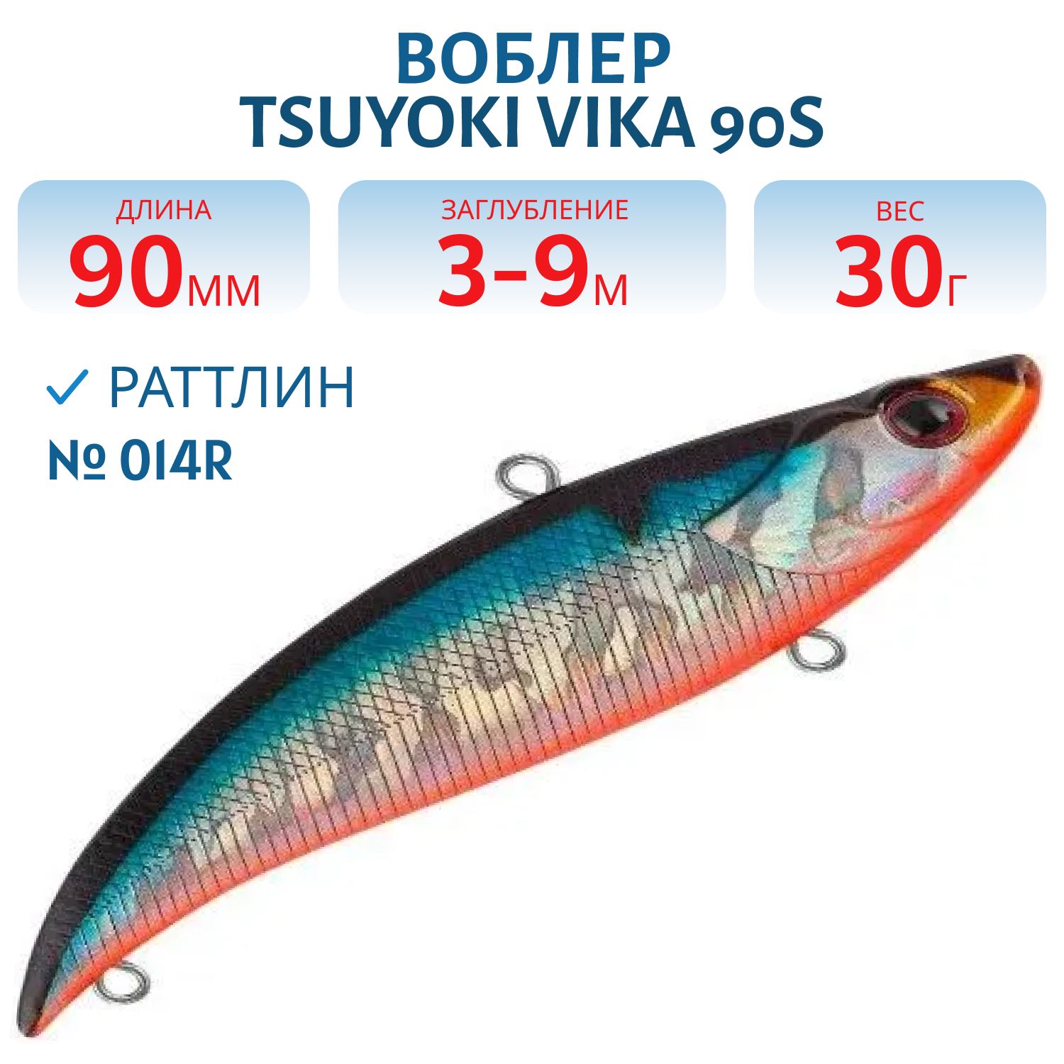 Раттлин VIKA 90S/30 гр. 014R TsuYoki