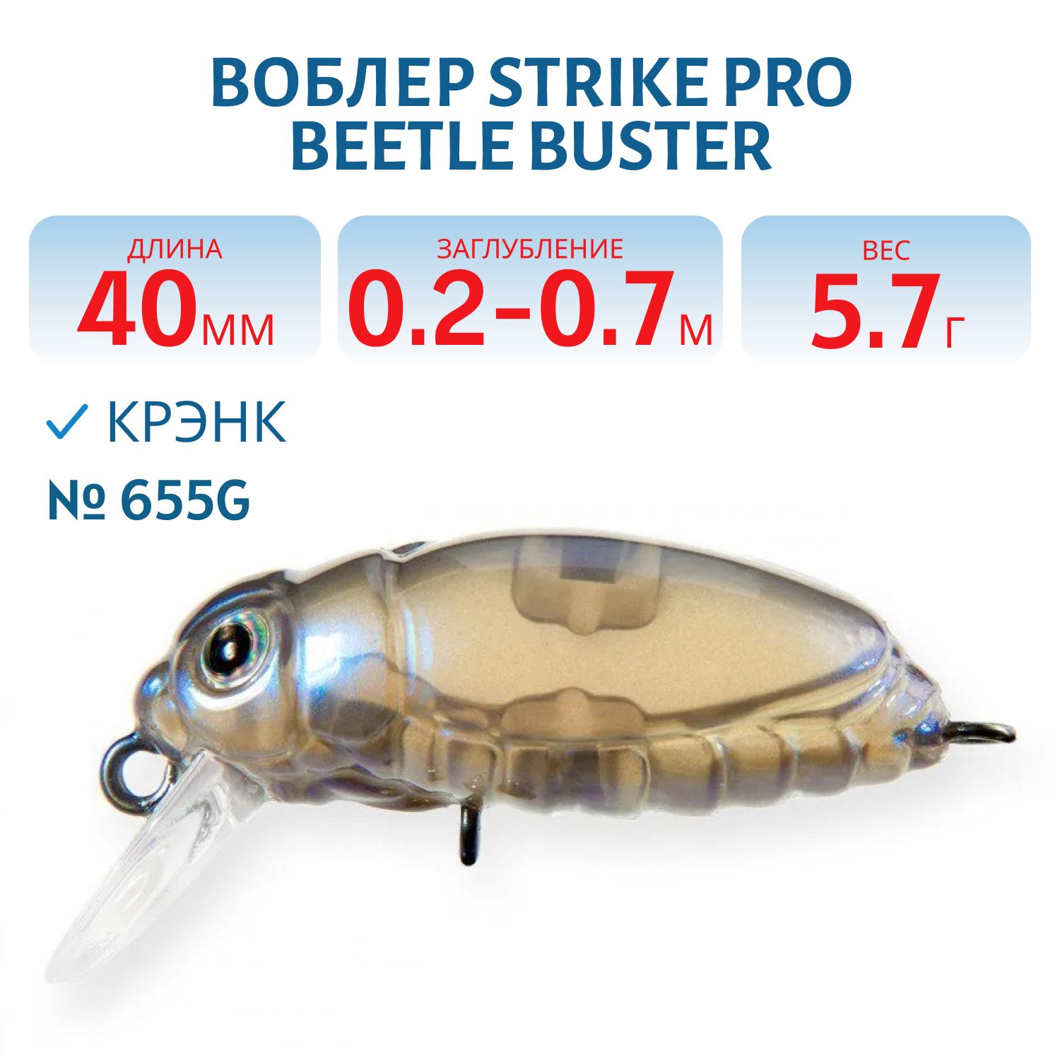 Воблер Крэнк Strike Pro Beetle Buster 40,  40 мм,  5, 7 гр,  Загл. 0, 2м.-0, 7м.,  Плавающий,  цвет: 655G,  (EG-174F#655G)