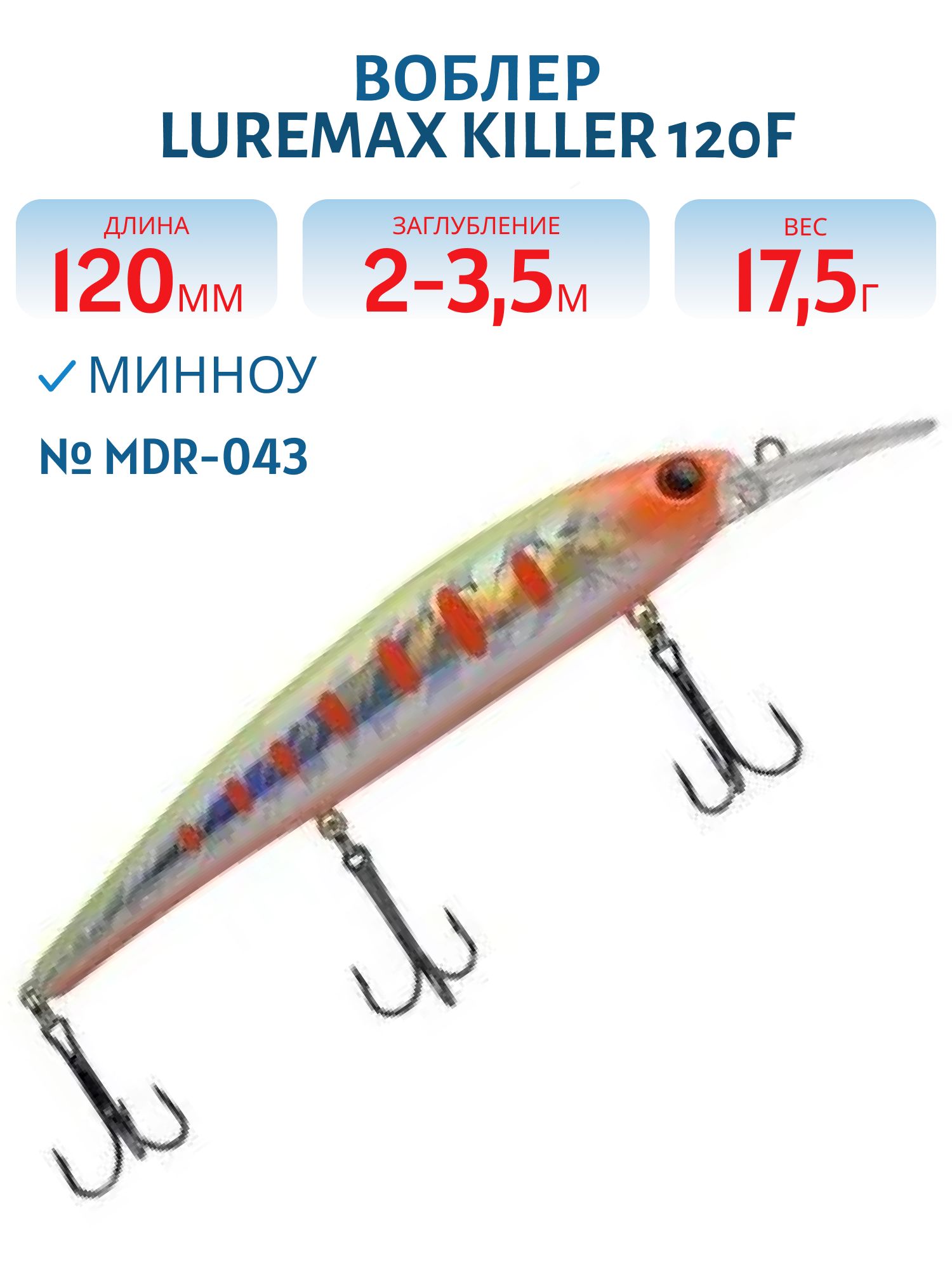 Воблер LureMax KILLER 120F MDR-043 17,5 г. плавающий