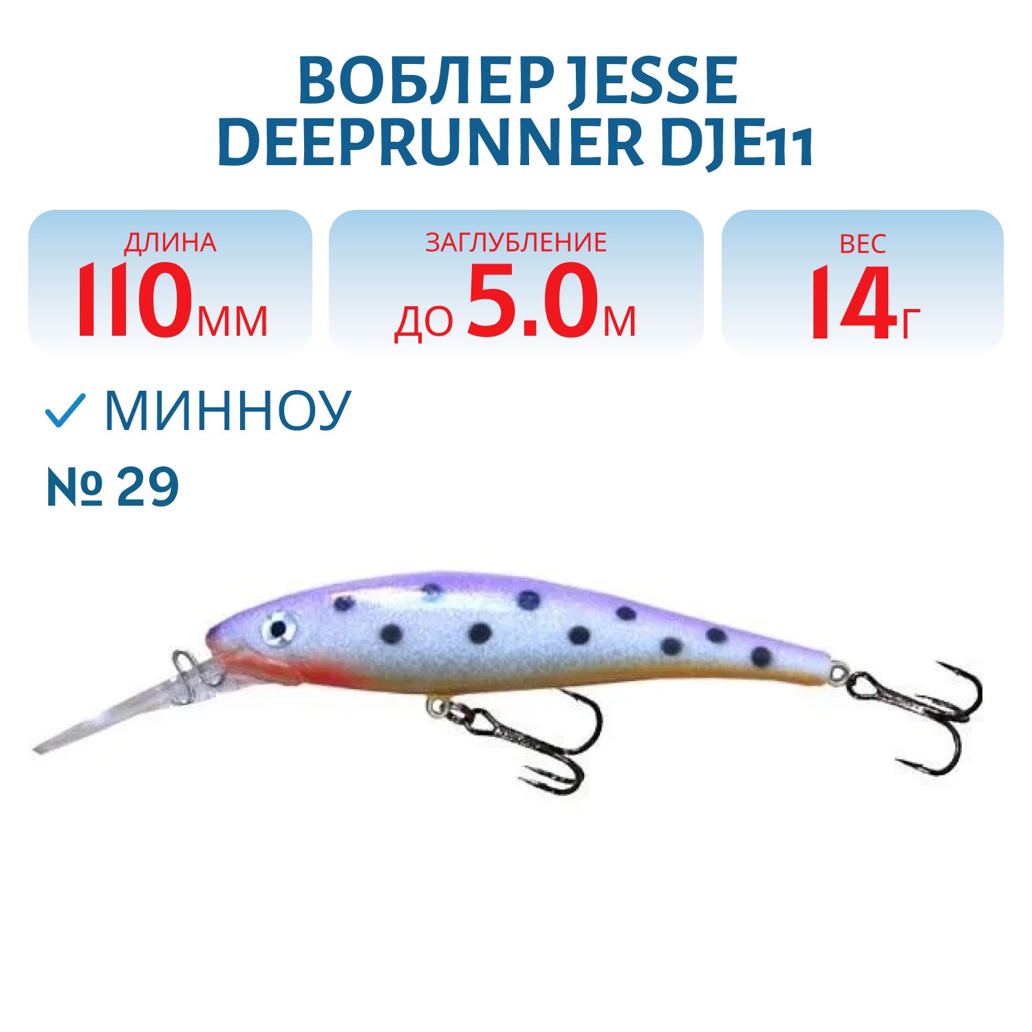 Воблер JESSE DEEPRUNNER DJE11/14гр 29