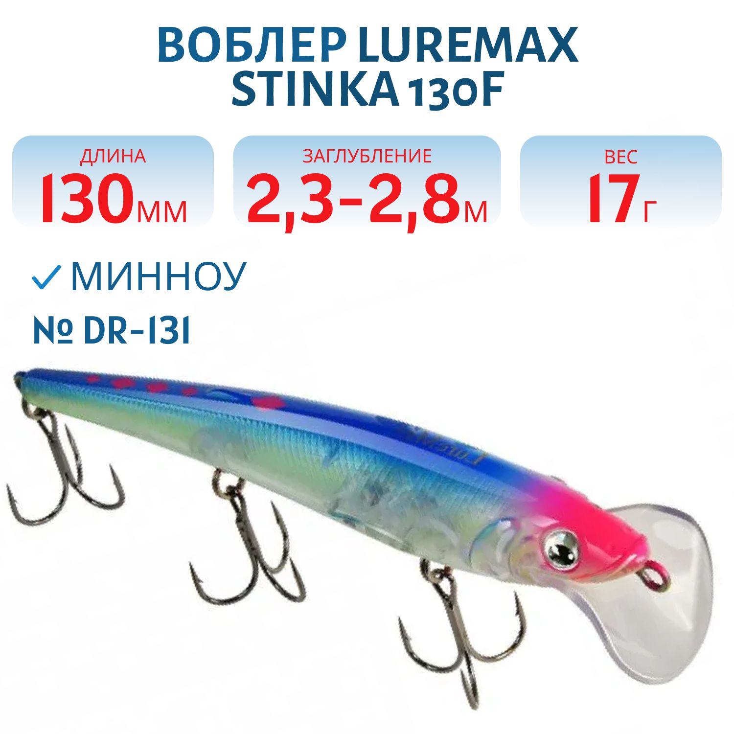 Воблер LureMax STINKA 130FDR-131 17 г. 2, 3 м-2, 8 м.