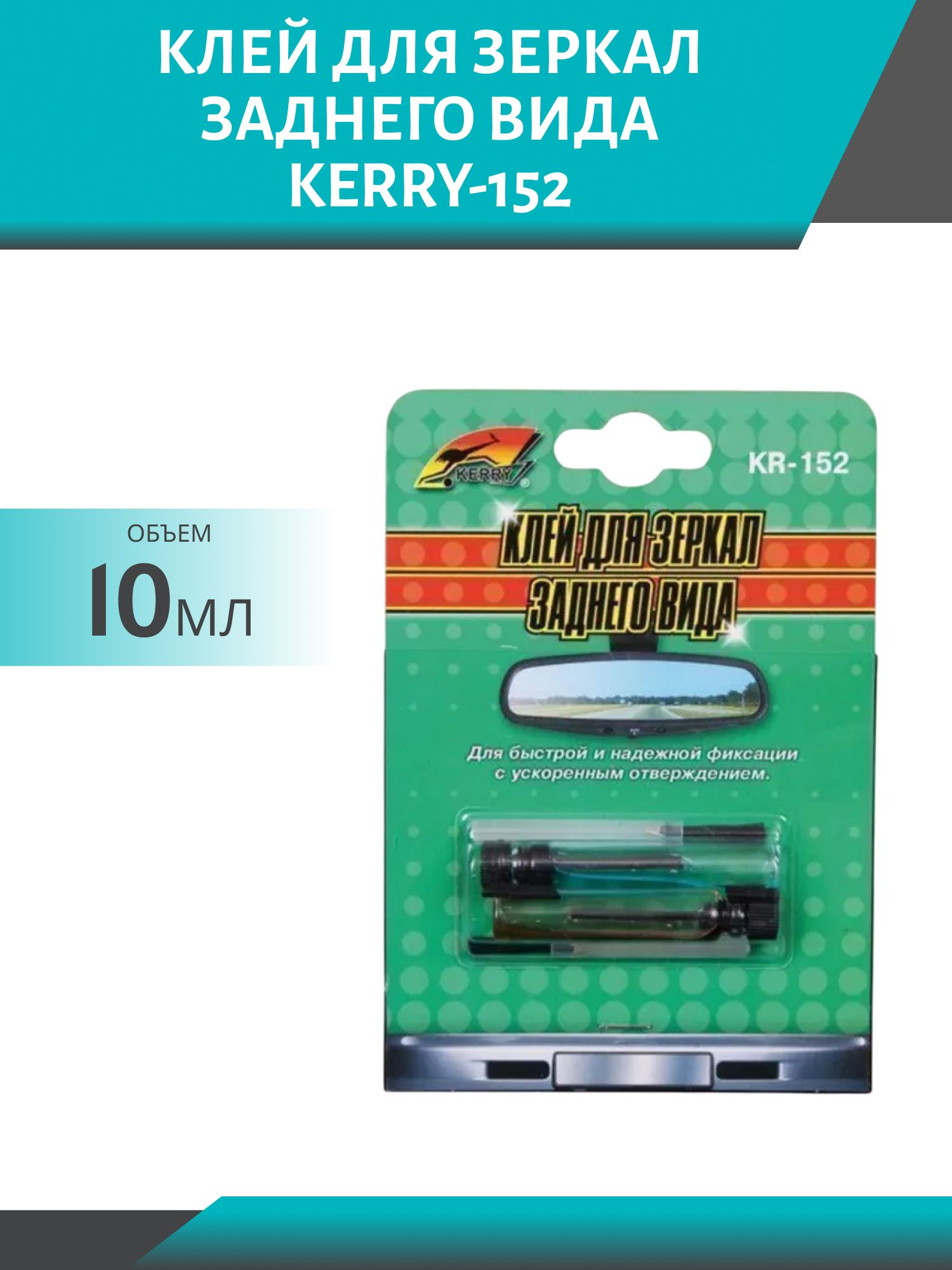 Клей для зеркал заднего вида 2х0, 5гр KERRY KR-152