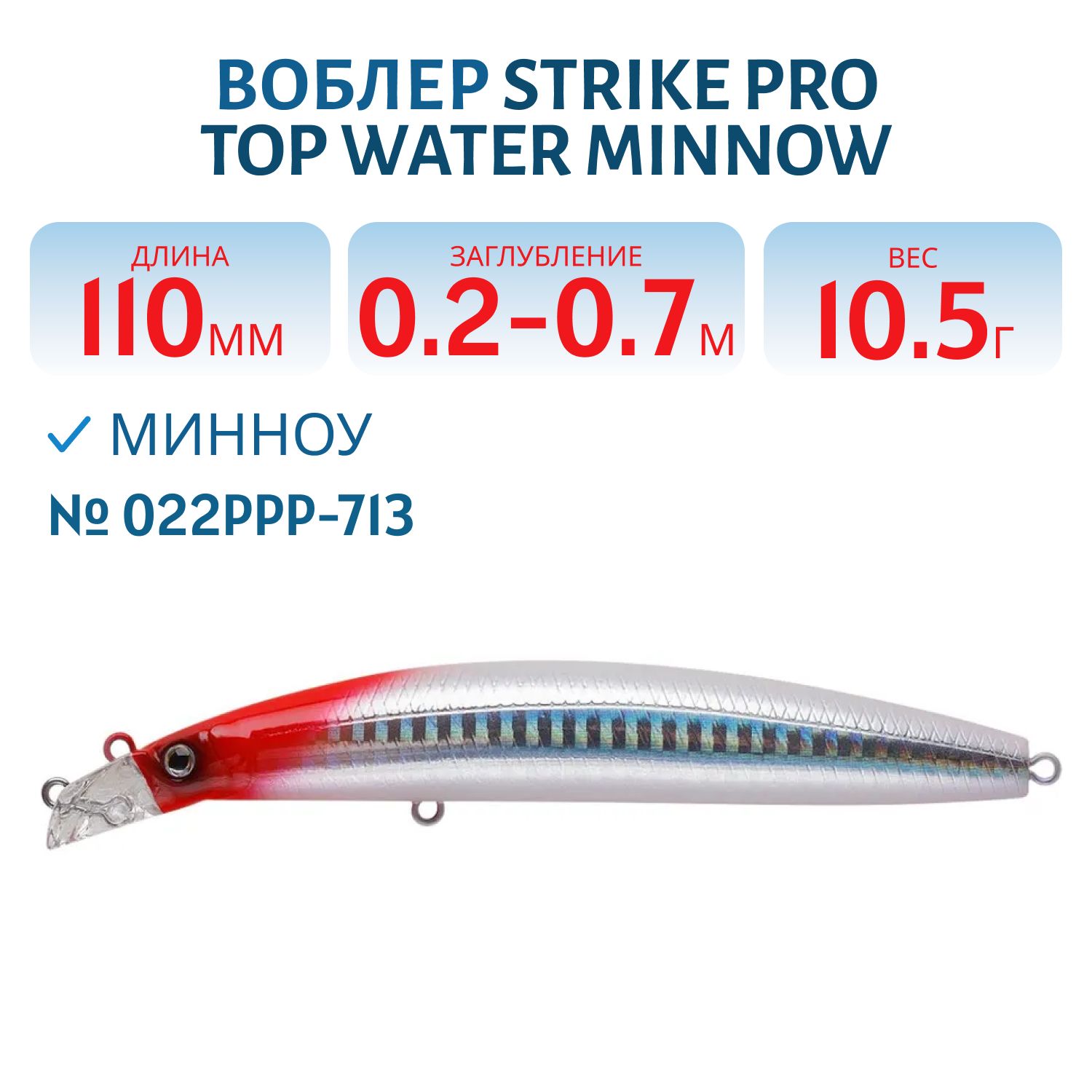 Воблер Минноу Strike Pro Top Water Minnow 110,  110 мм,  10, 5 гр,  Загл. 0, 2м.-0, 7м.,  Плавающий,  цвет: 022PPP-713 Redhead Silver,  (JL-166F#022PPP-713)
