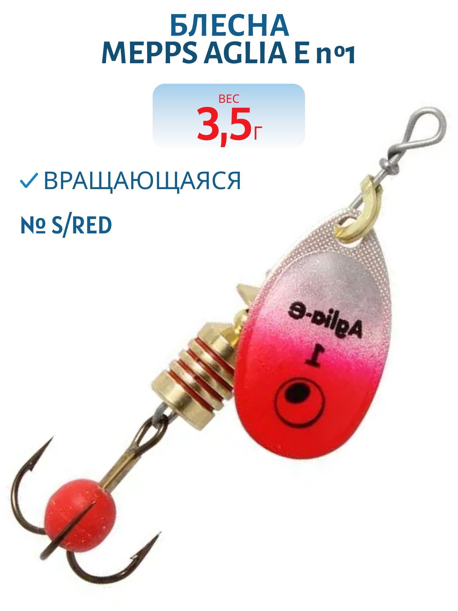 Блесна вращающаяся Mepps "Aglia E" №1 S/Red