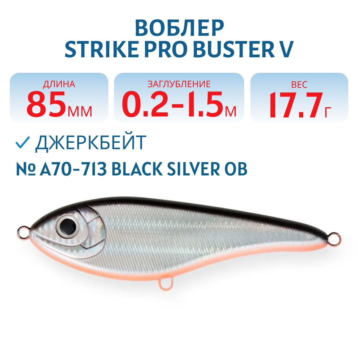 Воблер Джеркбейт Strike Pro Buster V,  85 мм,  17, 7 гр,  Загл. 0, 2м.-1, 5м.,  Тонущий,  цвет: A70-713 Black Silver OB,  (EG-148#A70-713)