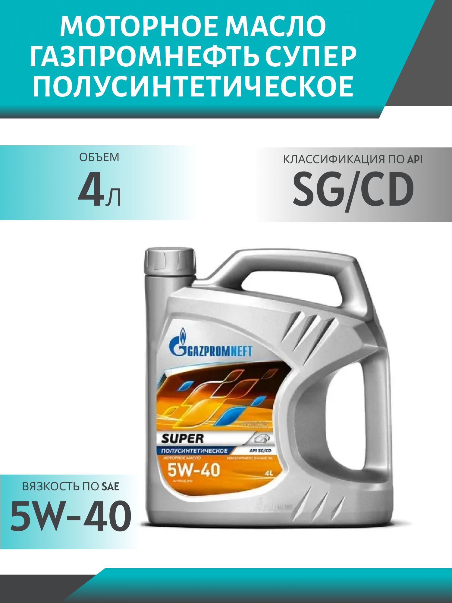 ГАЗПРОМНЕФТЬ 5w40 Супер SG/CD 4л синтетическое моторное масло