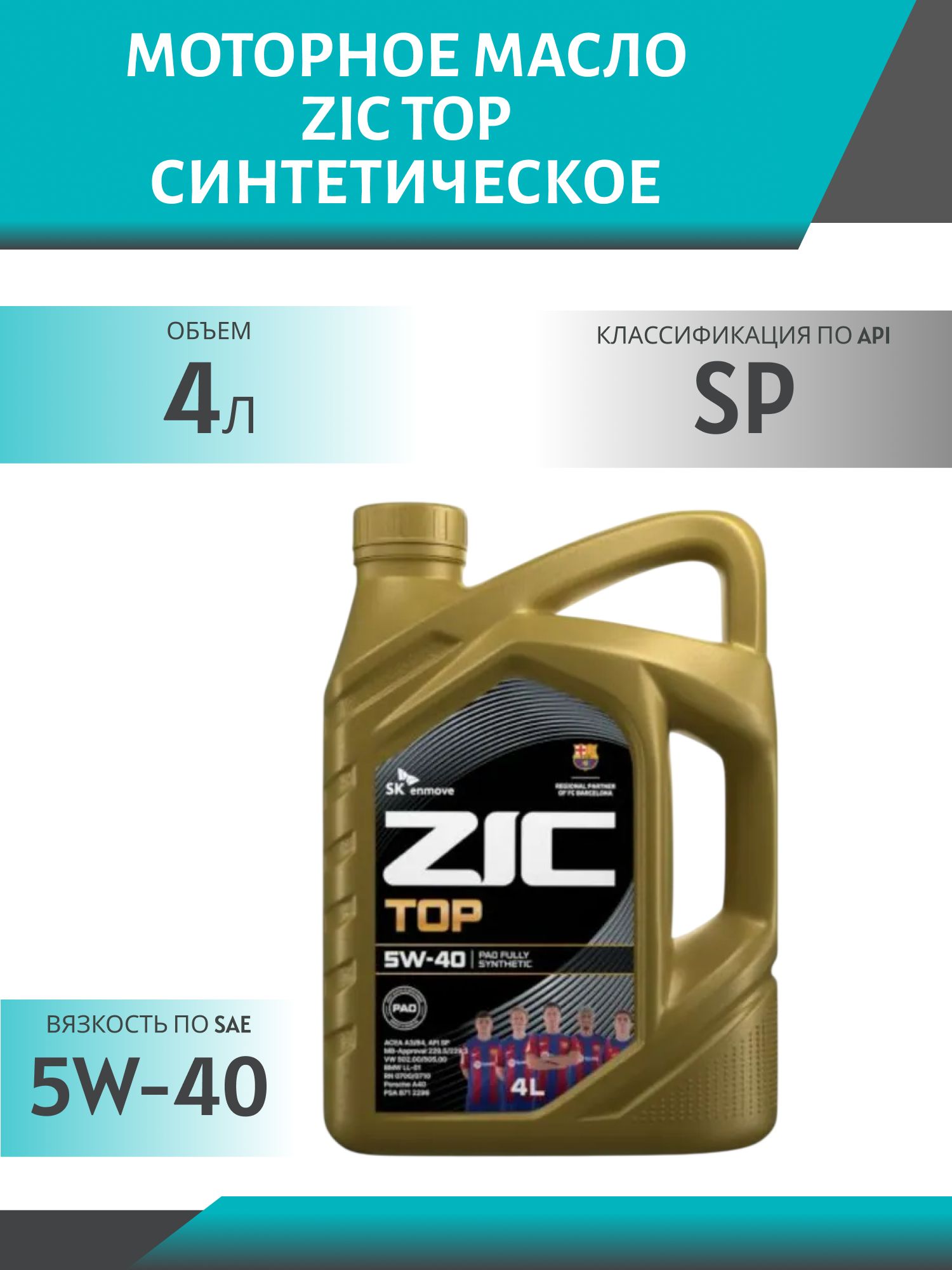 ZIC TOP 5W40 4л синтетическое моторное масло