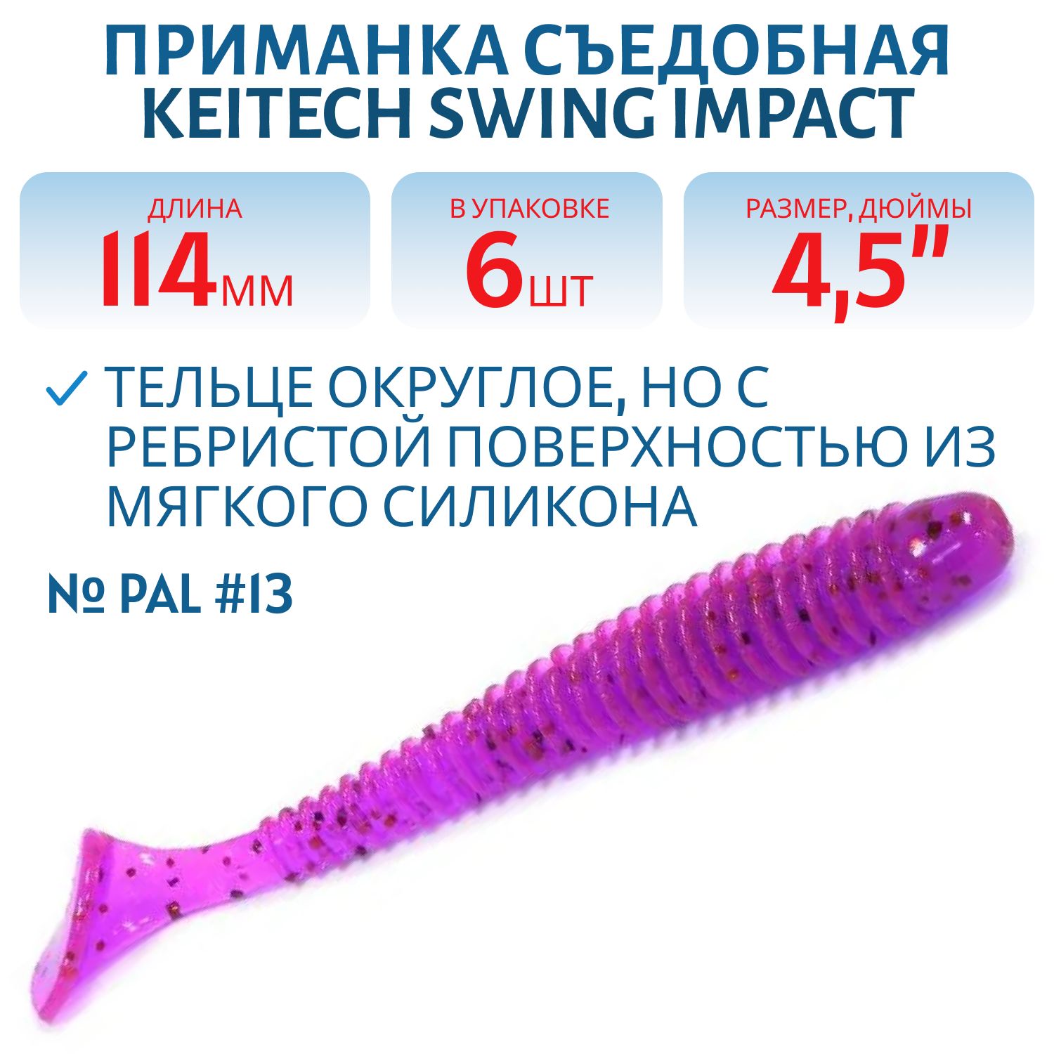 Приманка съедобная Keitech Swing Impact 4.5" PAL #13 Mystic Spice