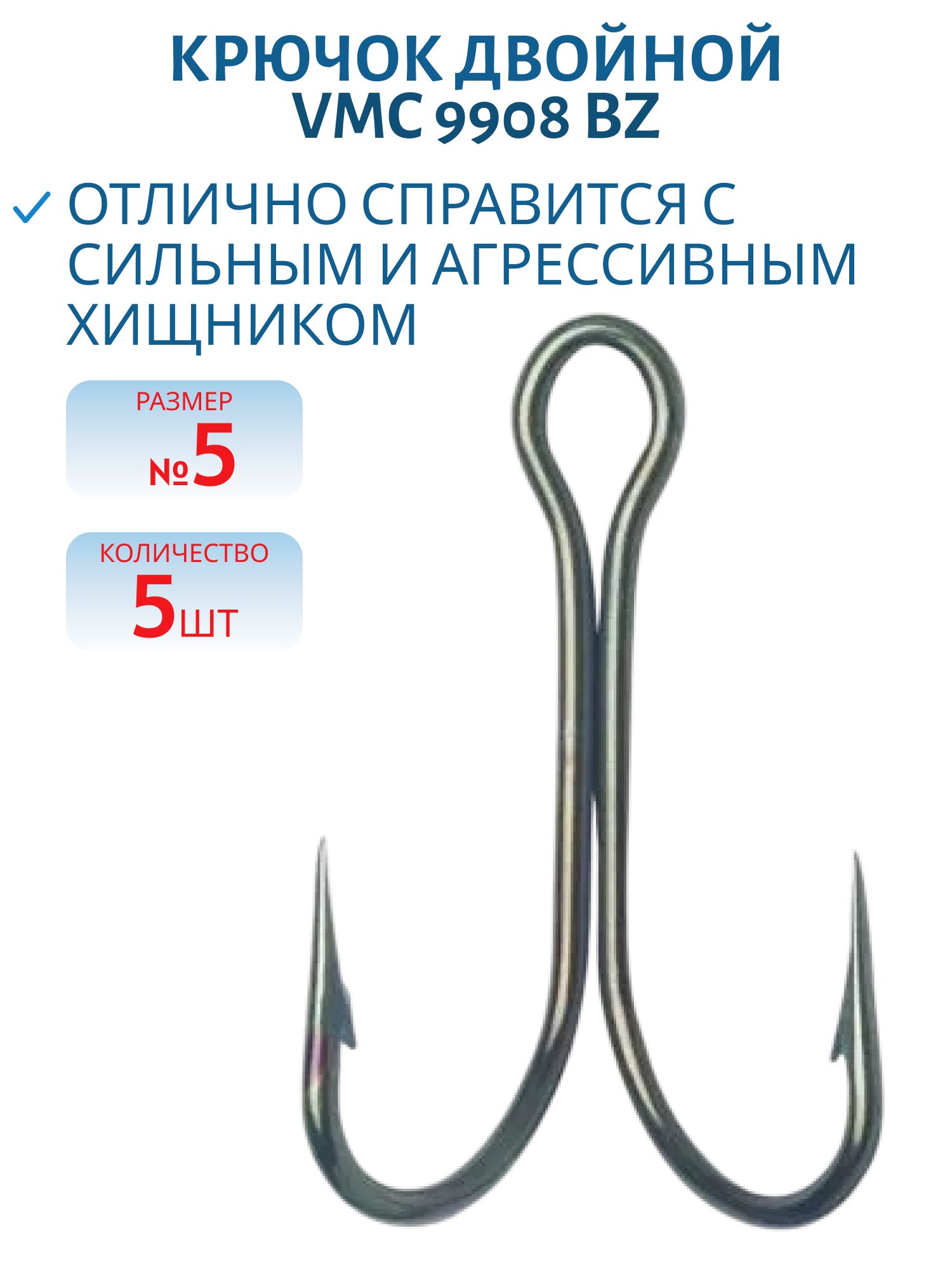 Крючок двойной VMC 9908 BZ (бронза) №05 (10шт)