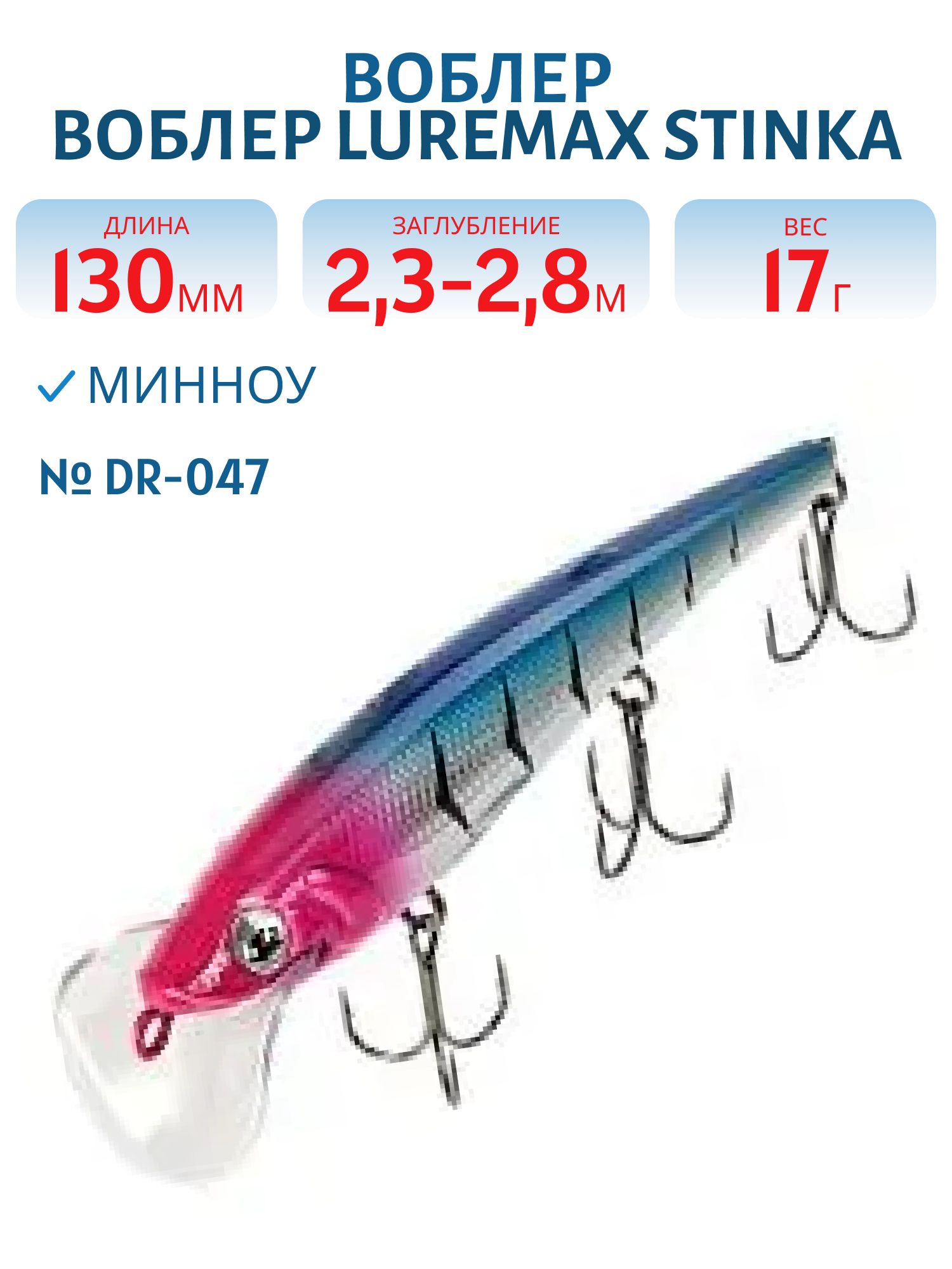 Воблер LureMax STINKA 130FDR-047 17 г. 2, 3 м-2, 8 м.