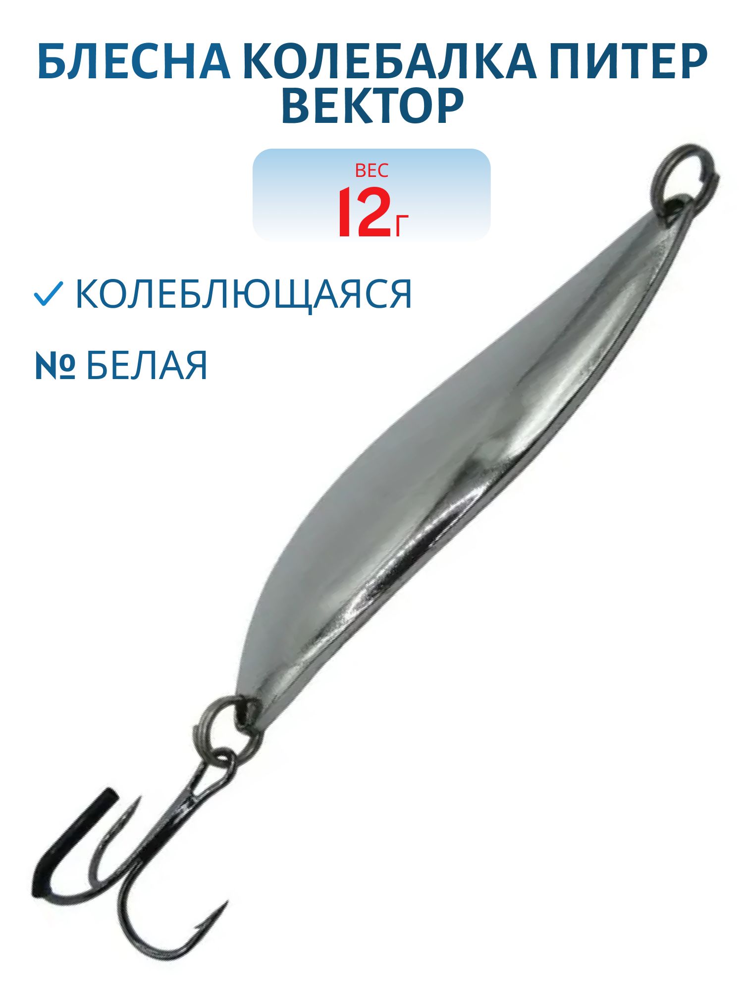 Блесна Вектор 12 гр белая